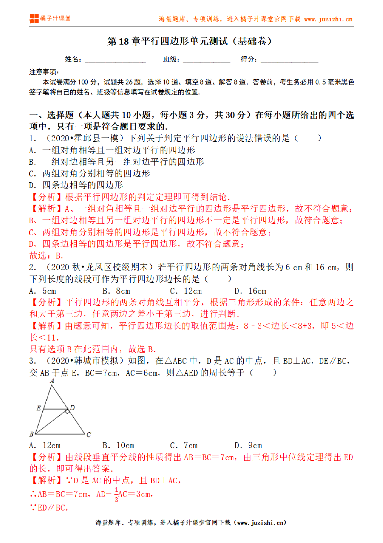 【人教版数学】八年级下册第18章基础练习