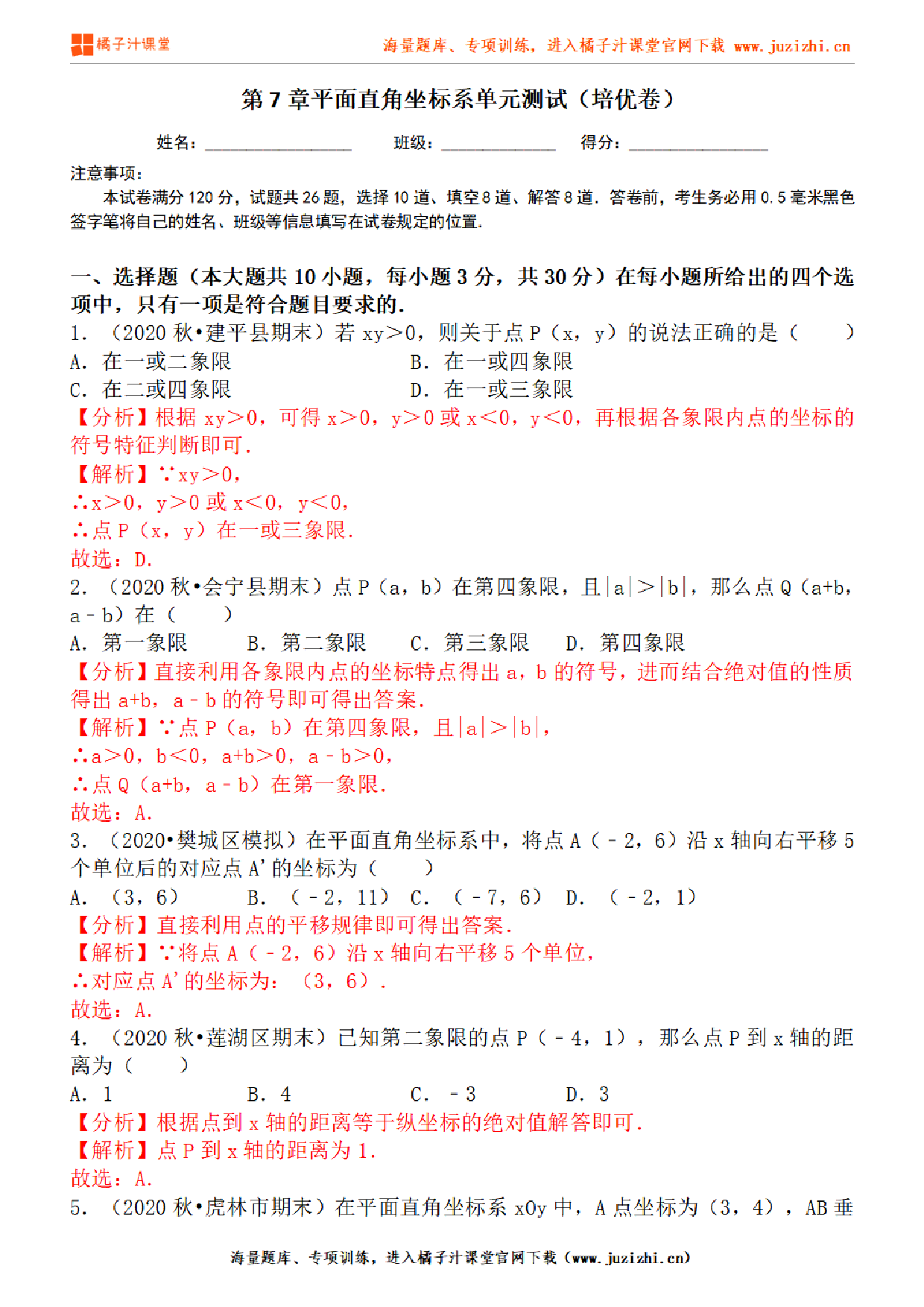 【人教版数学】七年级下册第7章提升练习