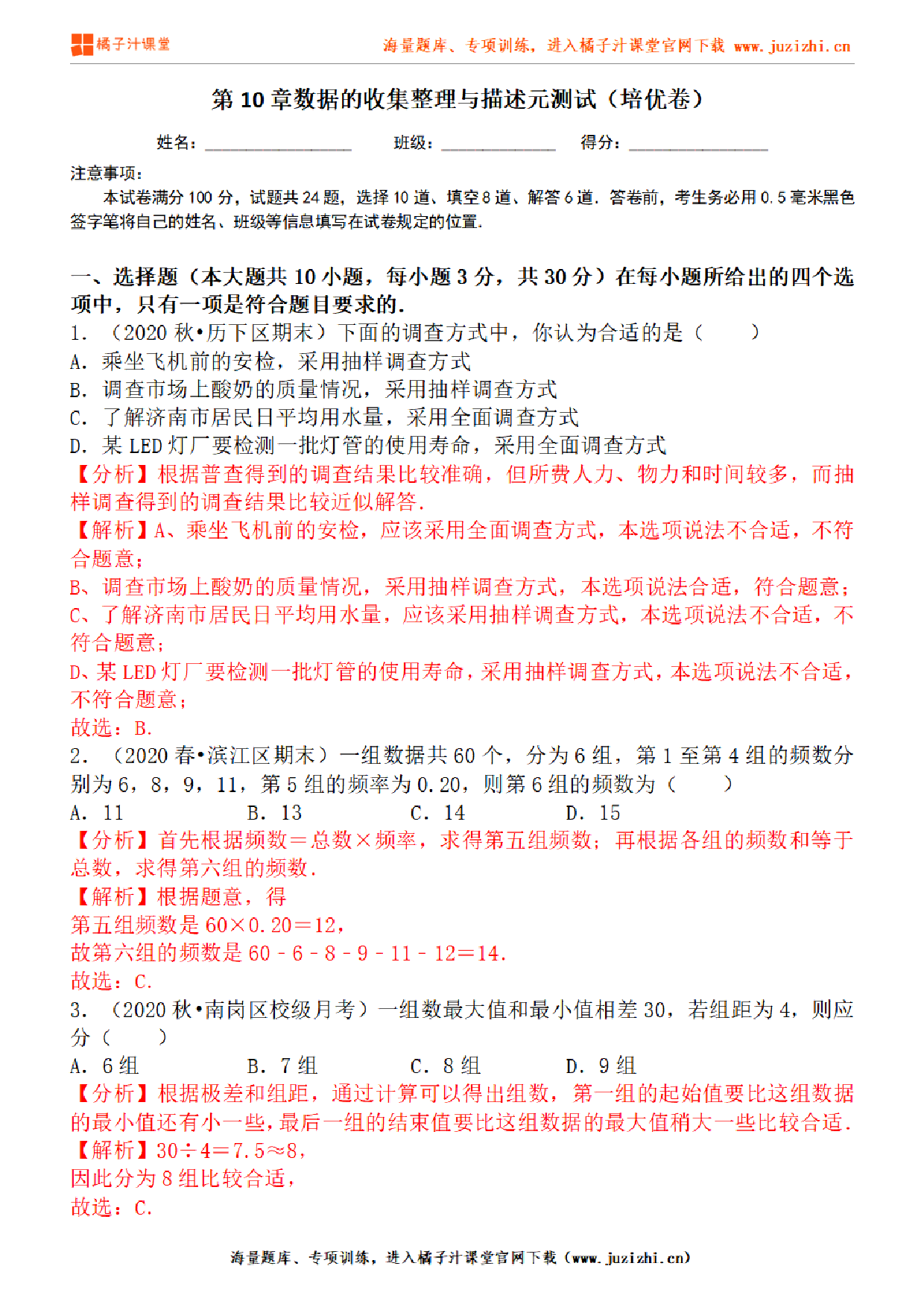 【人教版数学】七年级下册第10章提升练习