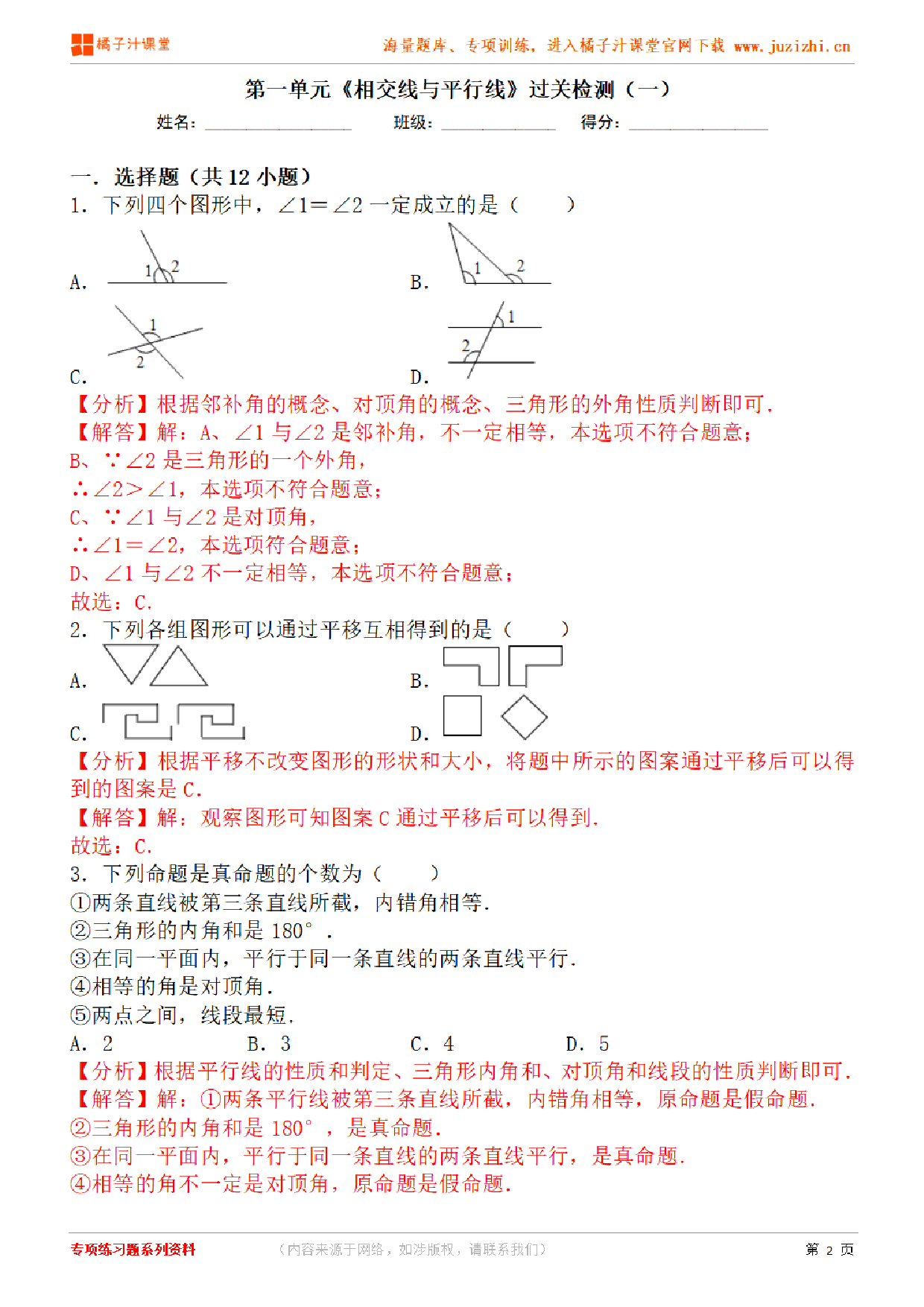 【人教版数学】七年级下册第5章基础练习