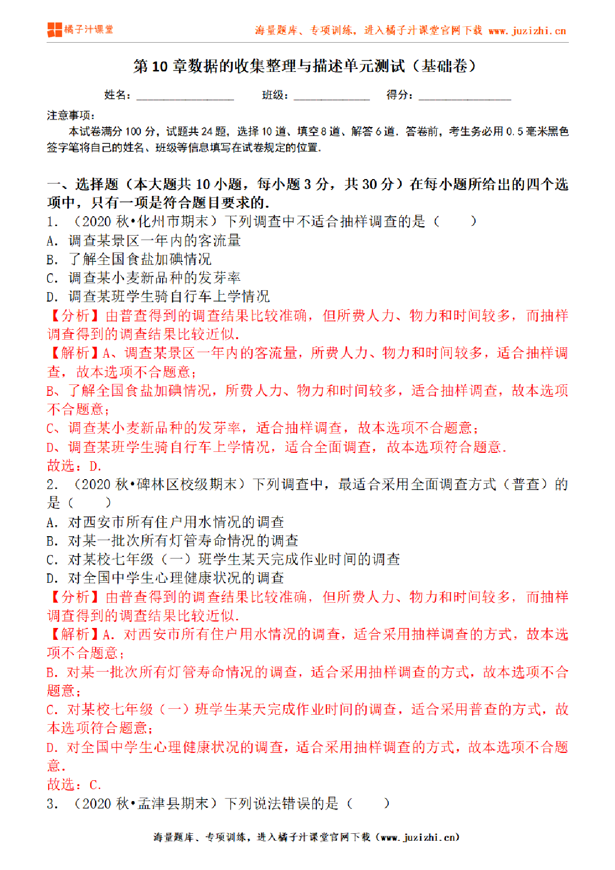 【人教版数学】七年级下册第10章基础练习