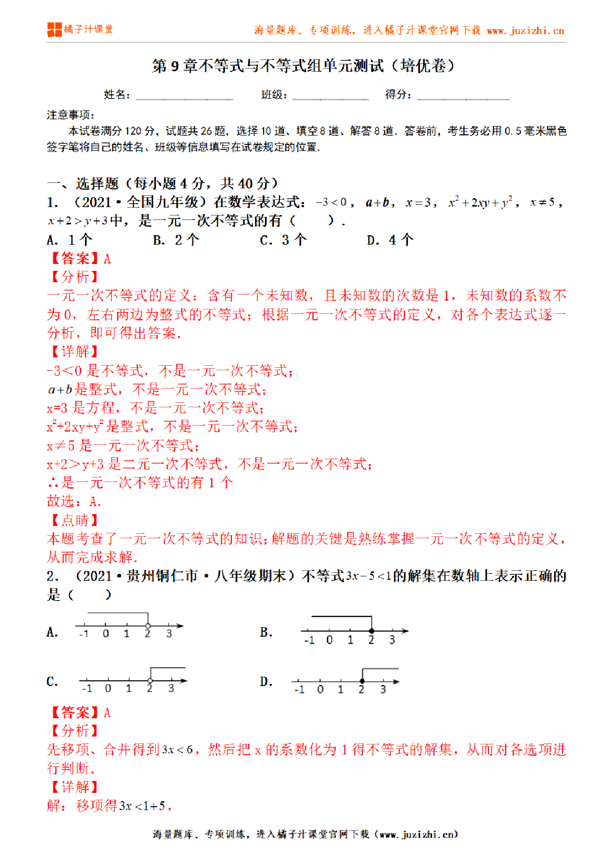 【人教版数学】七年级下册第9章提升练习