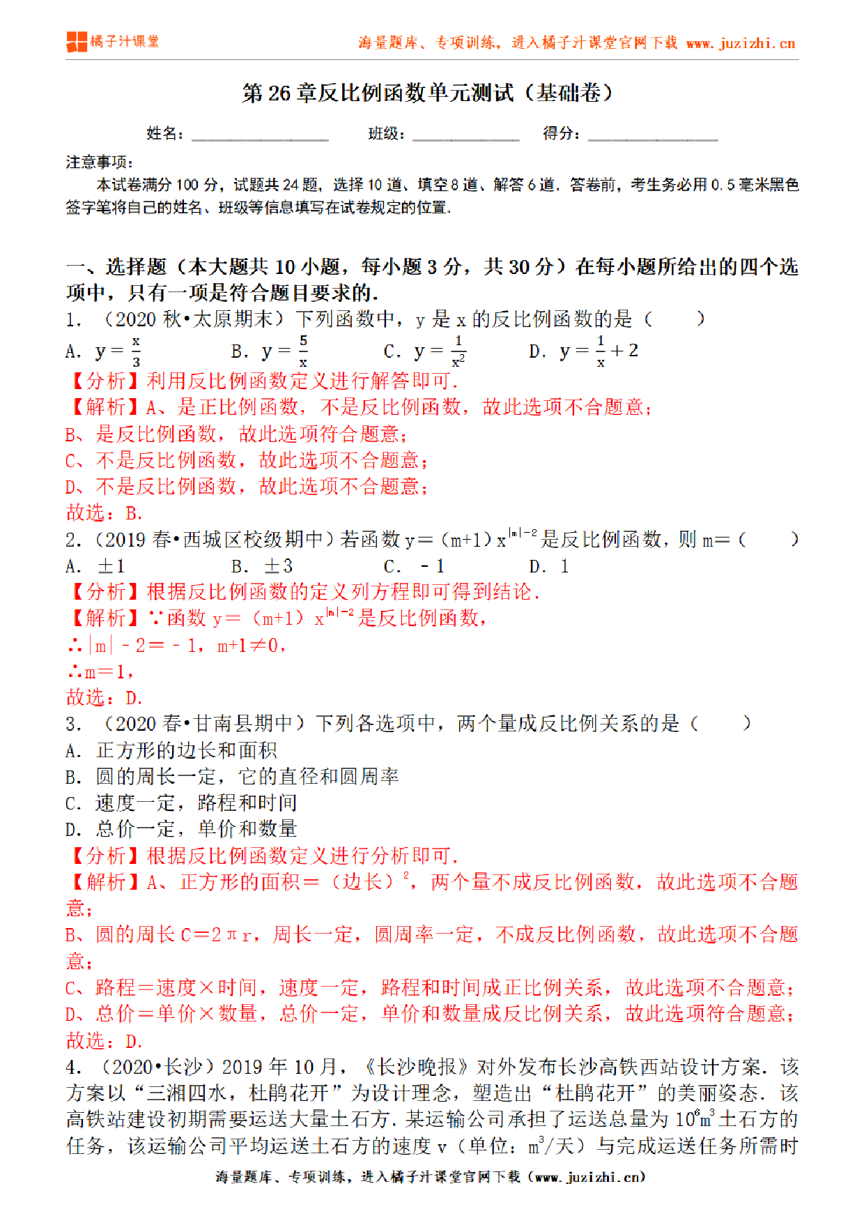 【人教版数学】九年级下册第26章基础练习