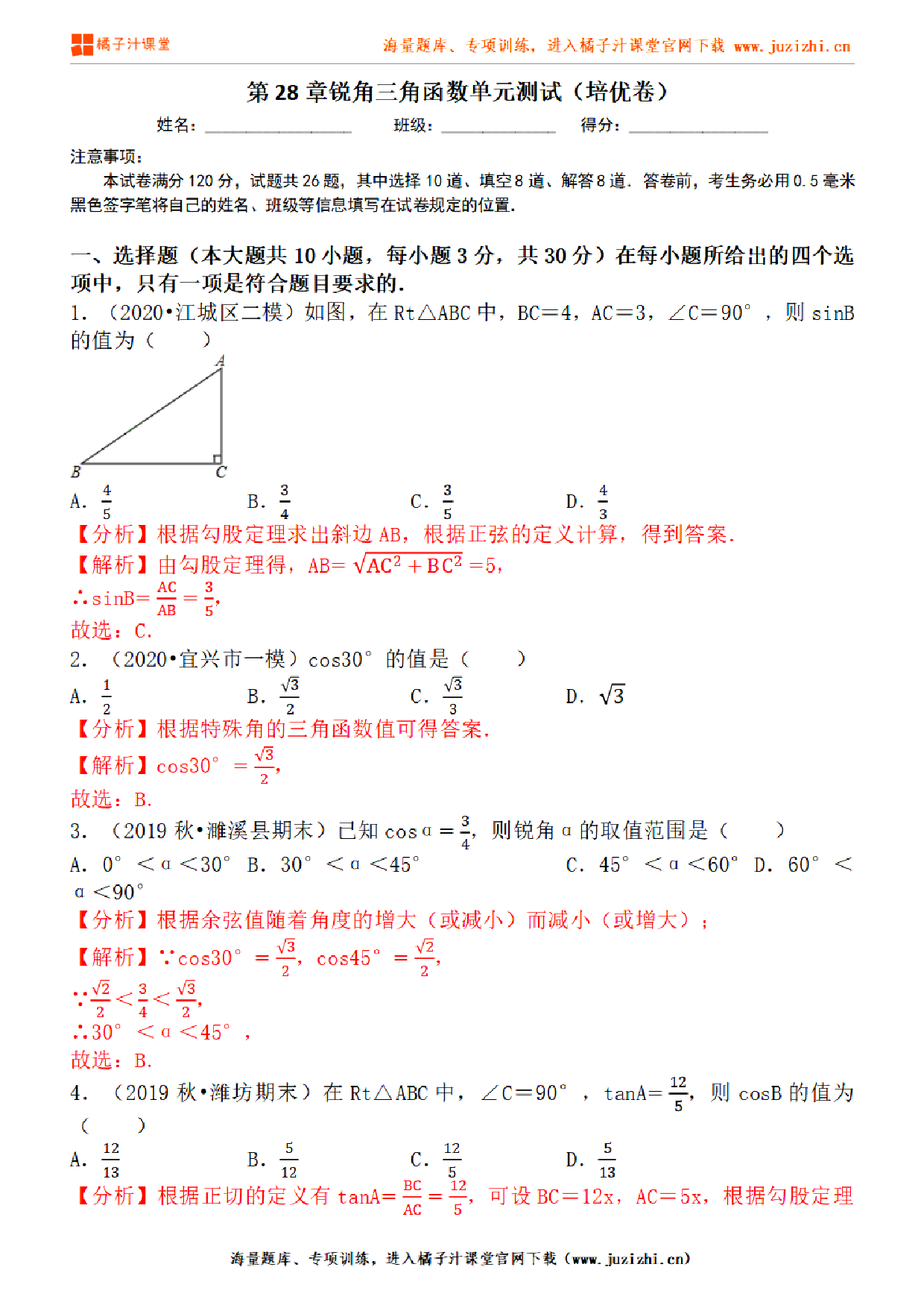 【人教版数学】九年级下册第28章提升练习