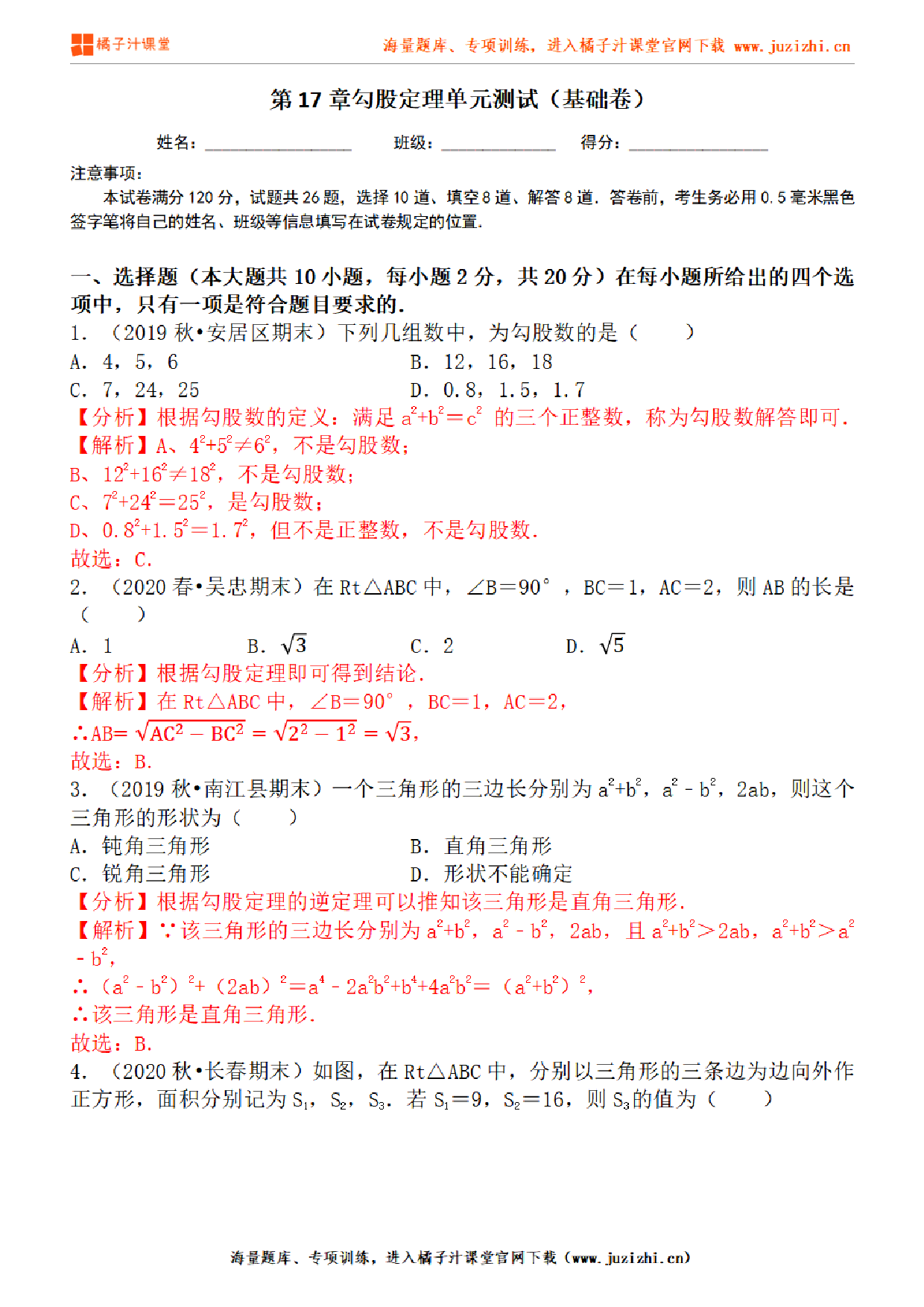 【人教版数学】八年级下册第17章基础练习