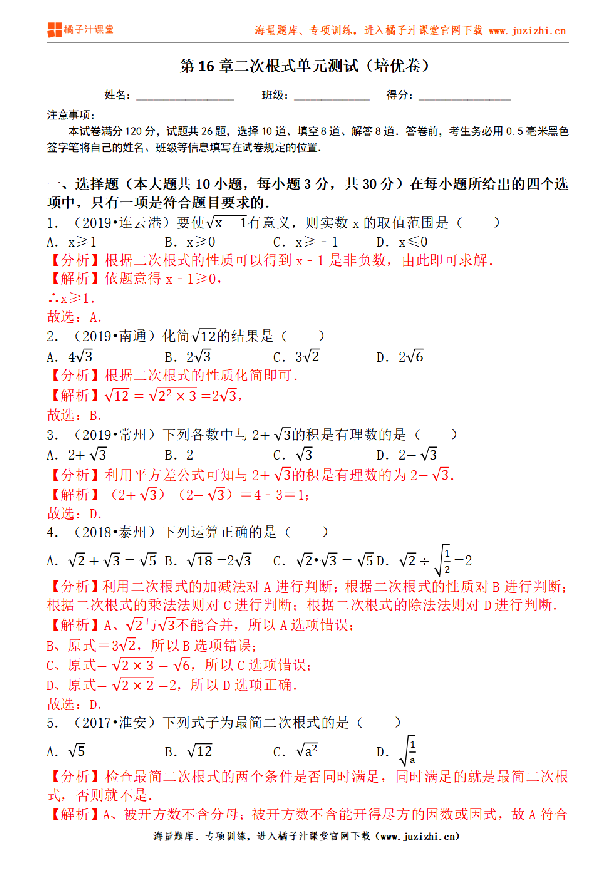 【人教版数学】八年级下册第16章提升练习