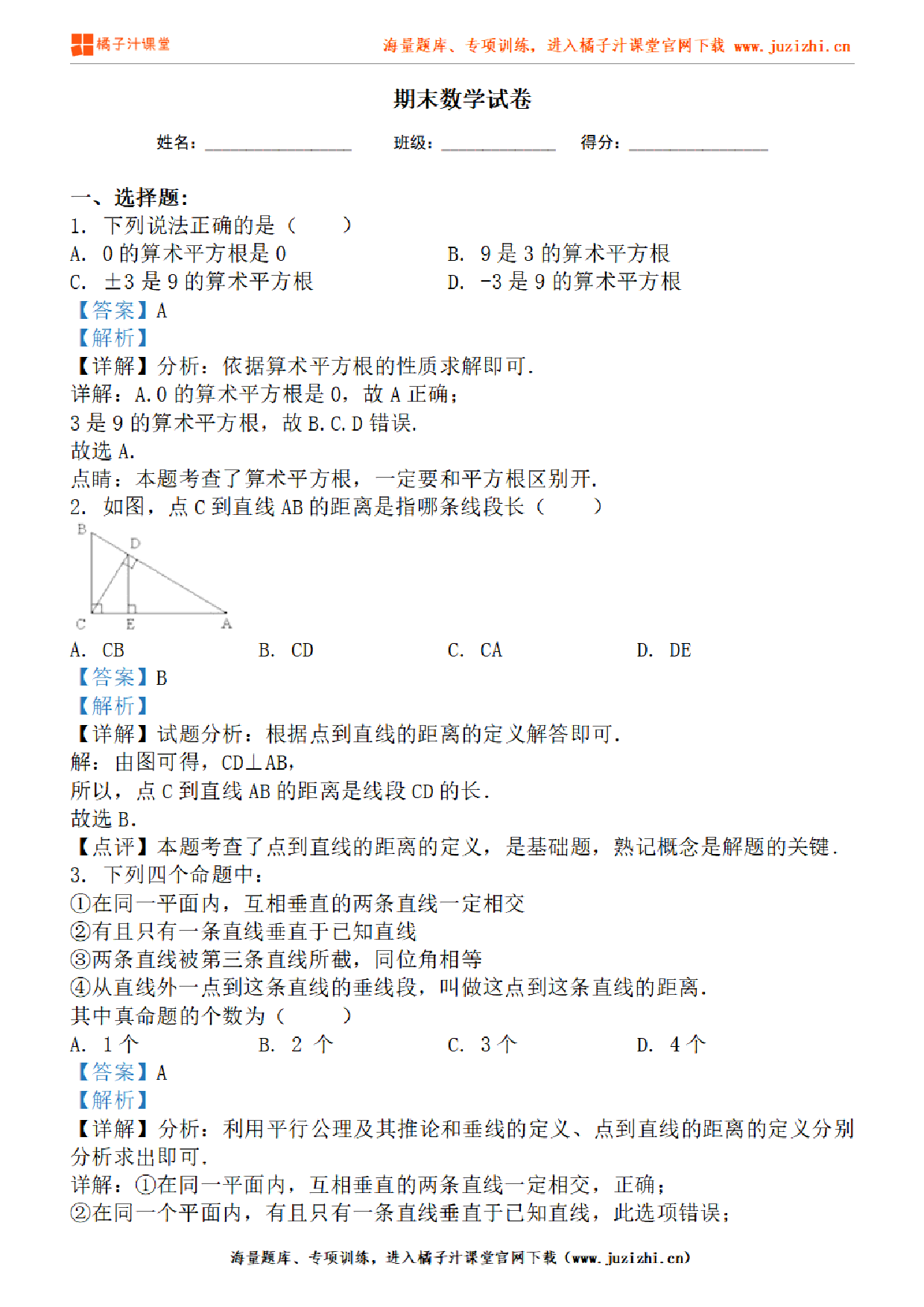 【人教版数学】七年级下册期末测试卷（2）