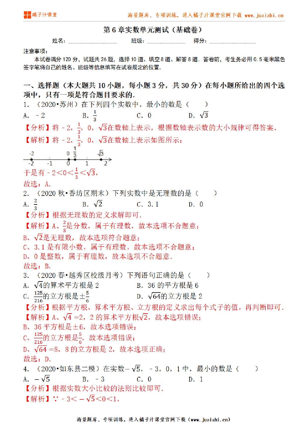 【人教版数学】七年级下册第6章基础练习