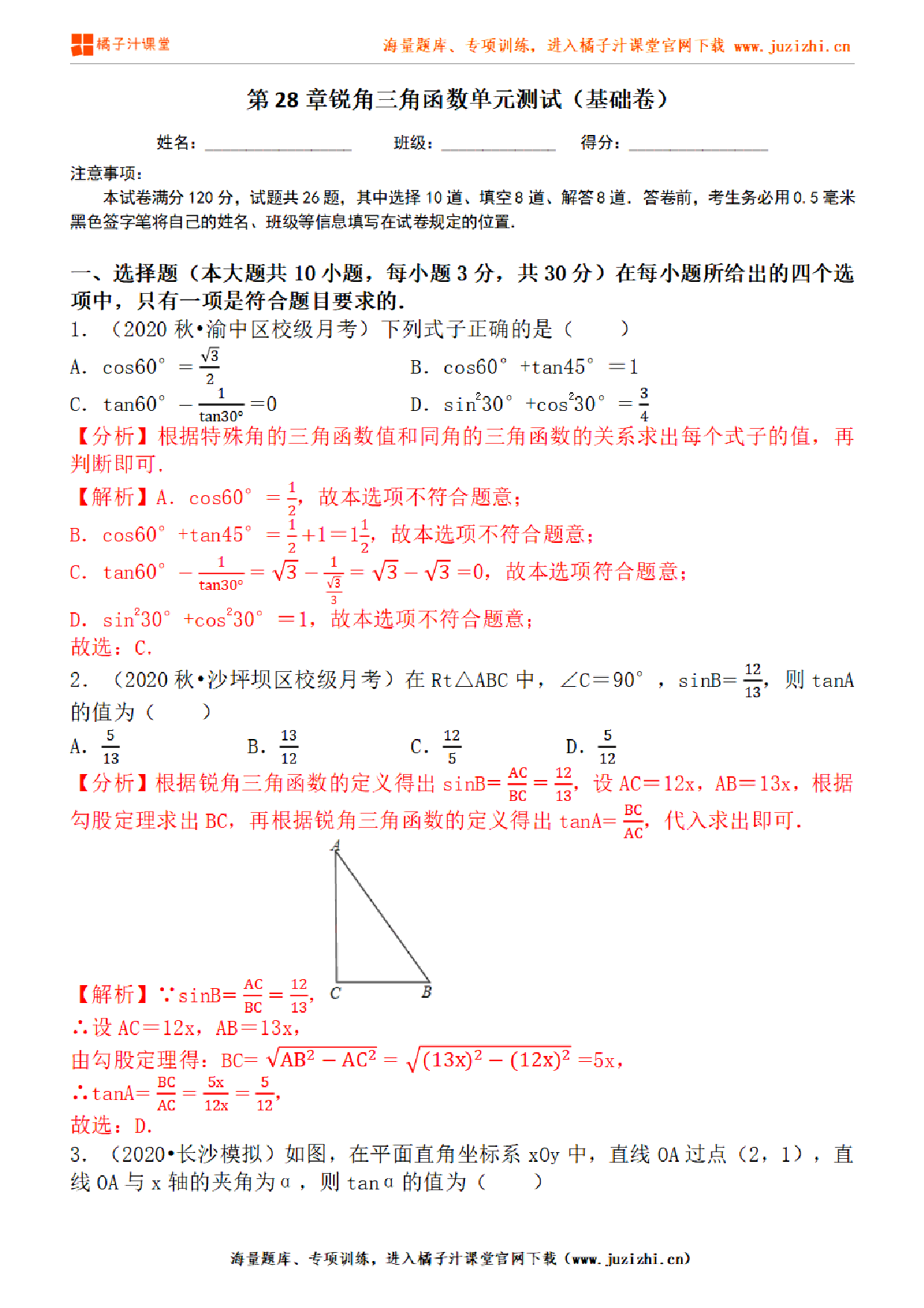 【人教版数学】九年级下册第28章基础练习