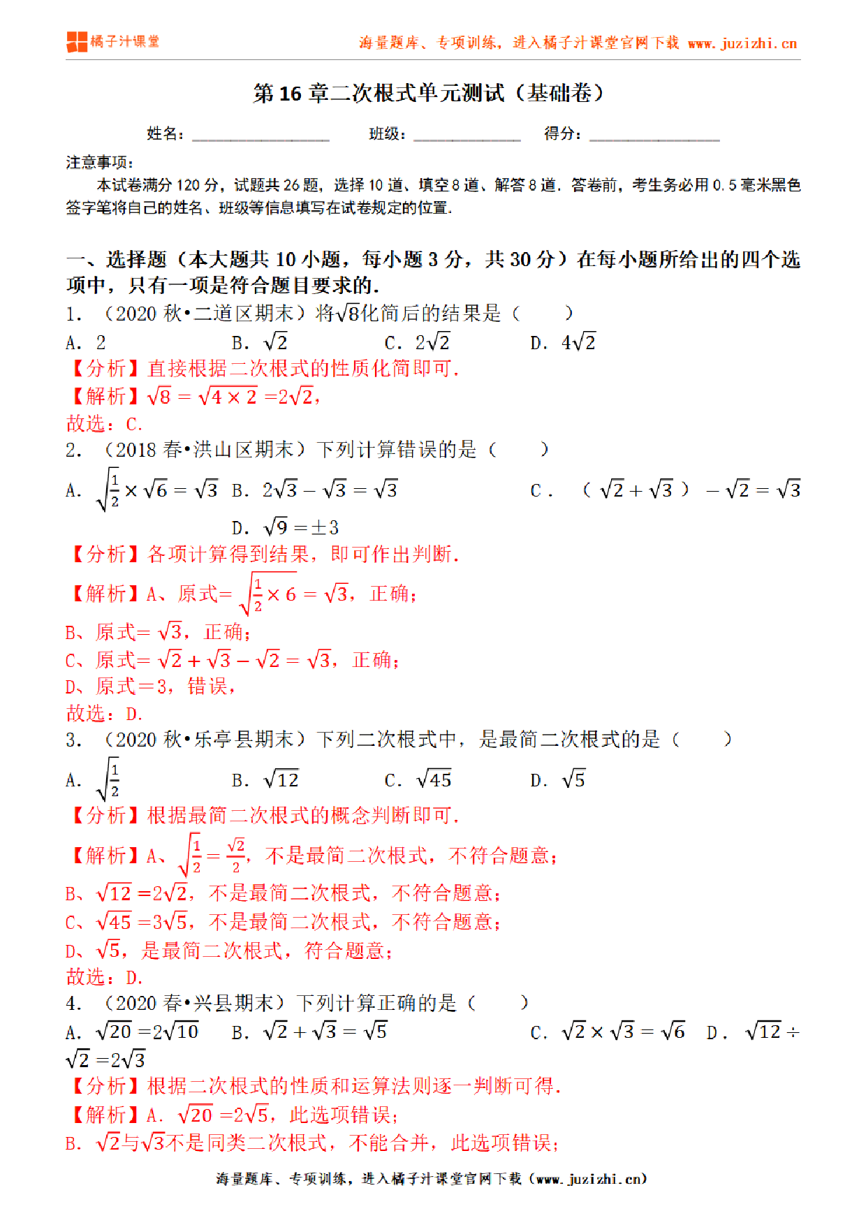 【人教版数学】八年级下册第16章基础练习