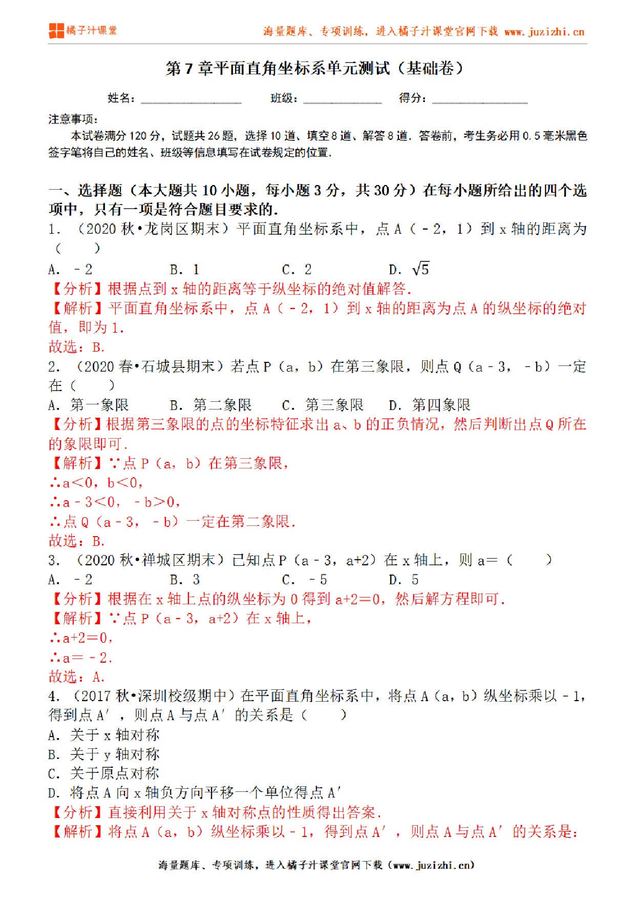 【人教版数学】七年级下册第7章基础练习