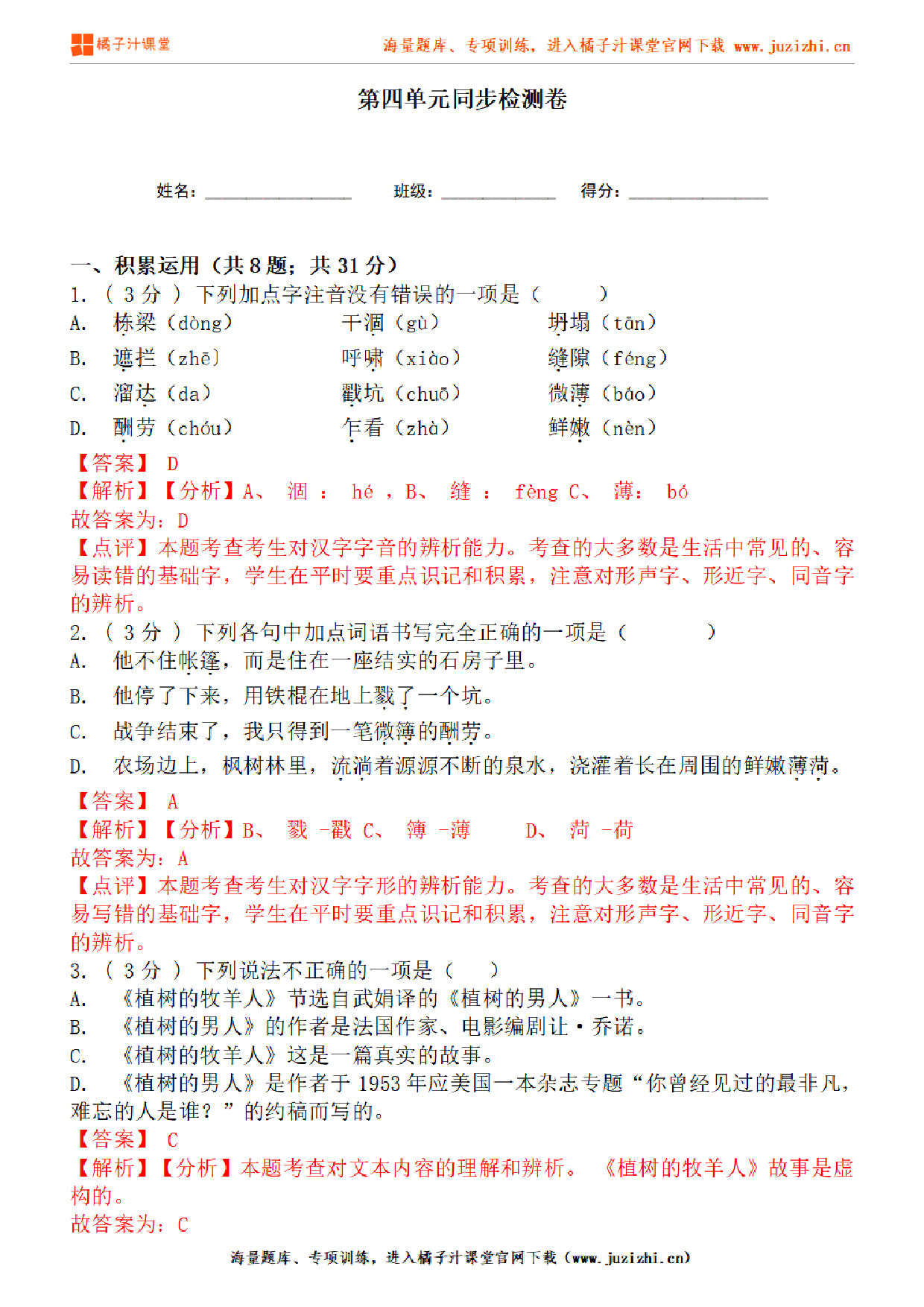 【部编版语文】八年级下册第五单元基础练习