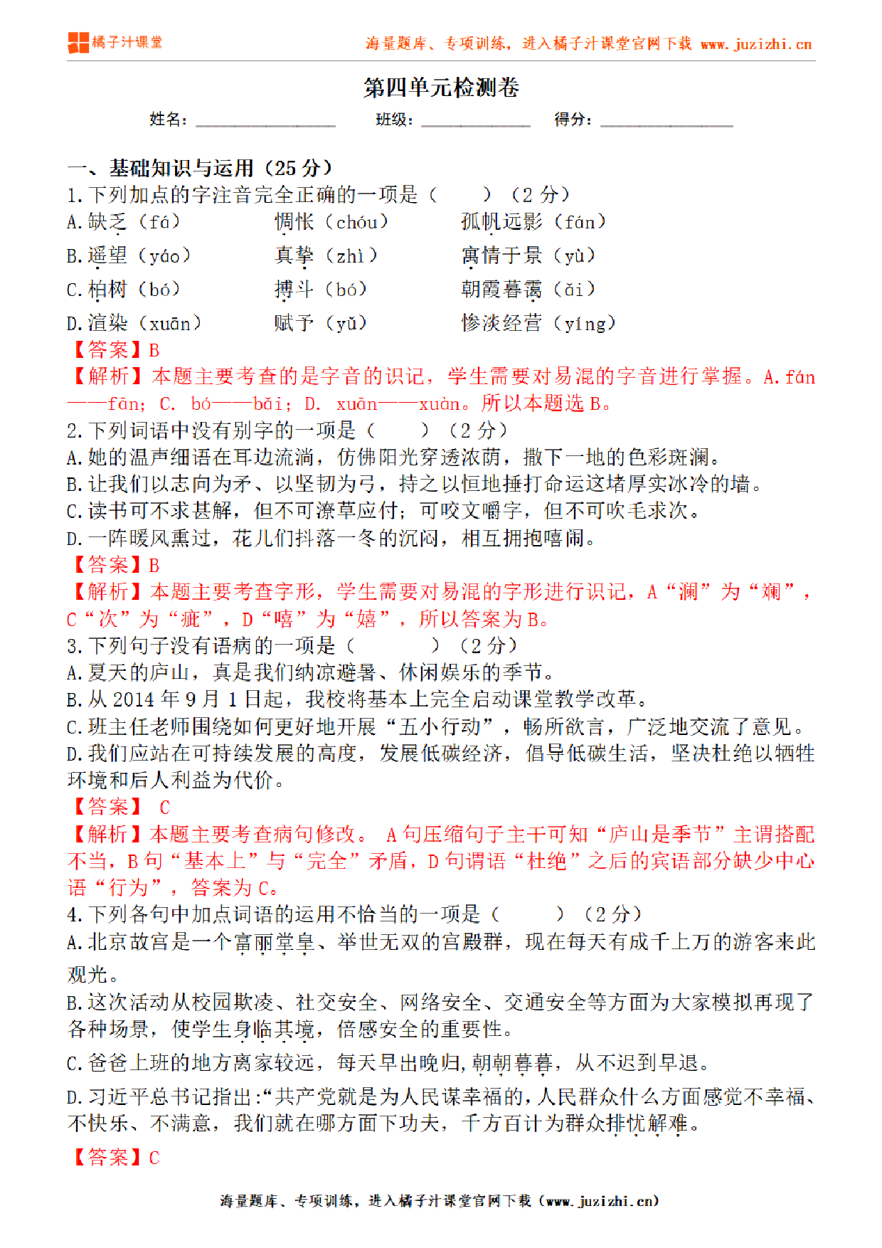 【部编版语文】九年级下册第四单元基础练习