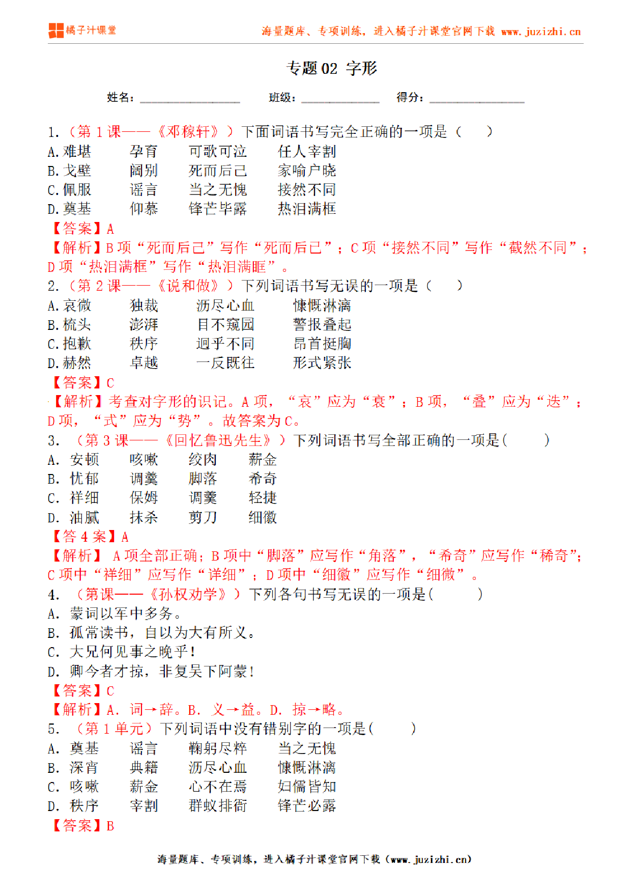 【部编版语文】七年级下册专项练习题《字形》测试卷