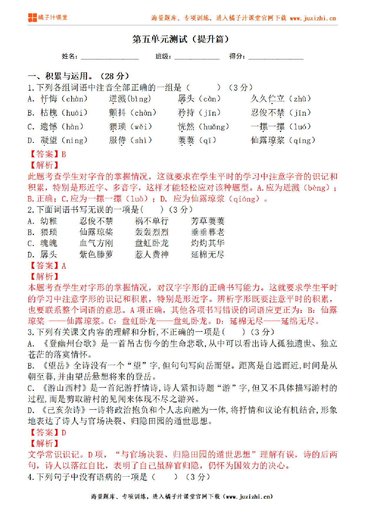 【部编版语文】七年级下册第五单元提升练习