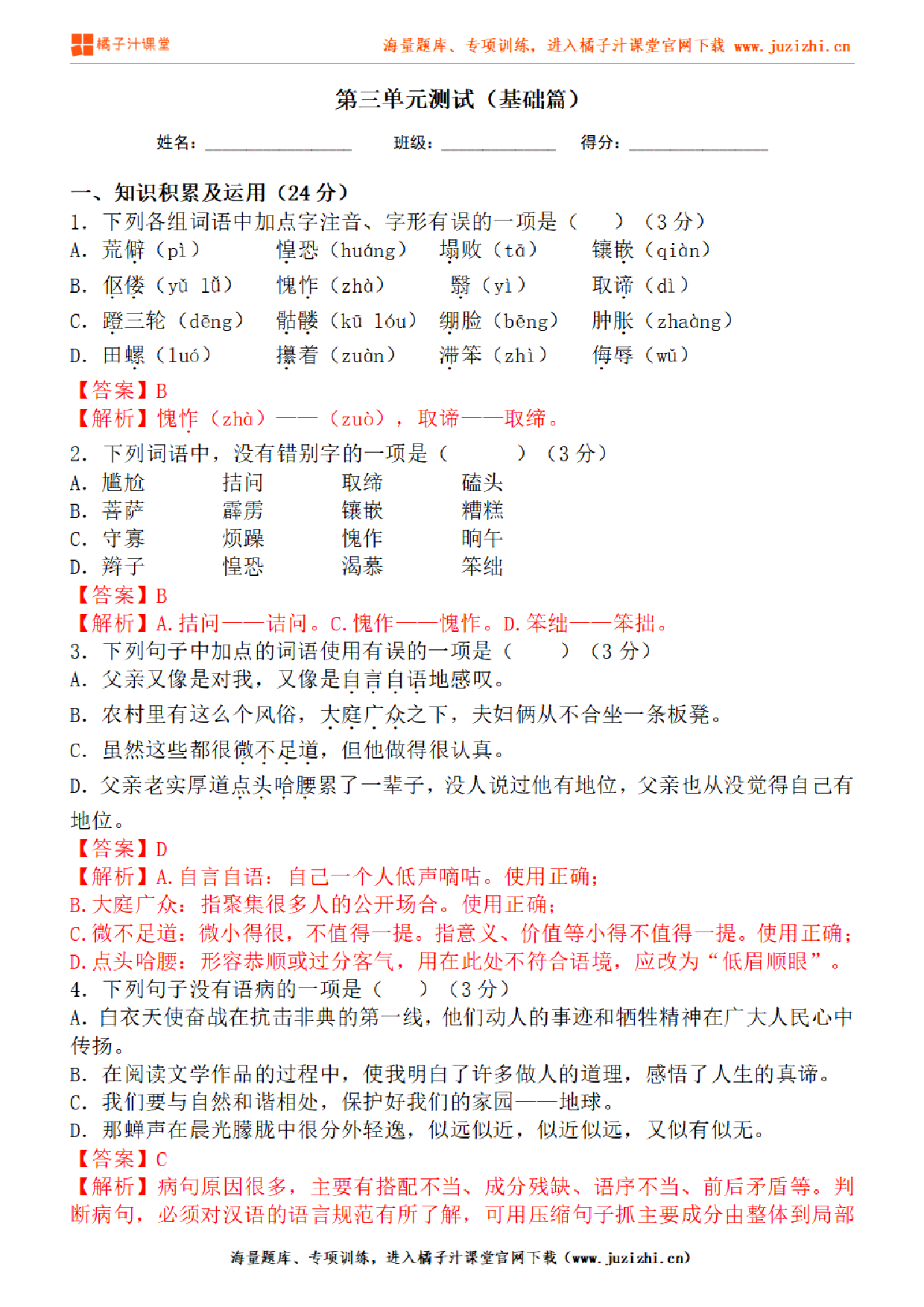 【部编版语文】七年级下册第三单元基础练习