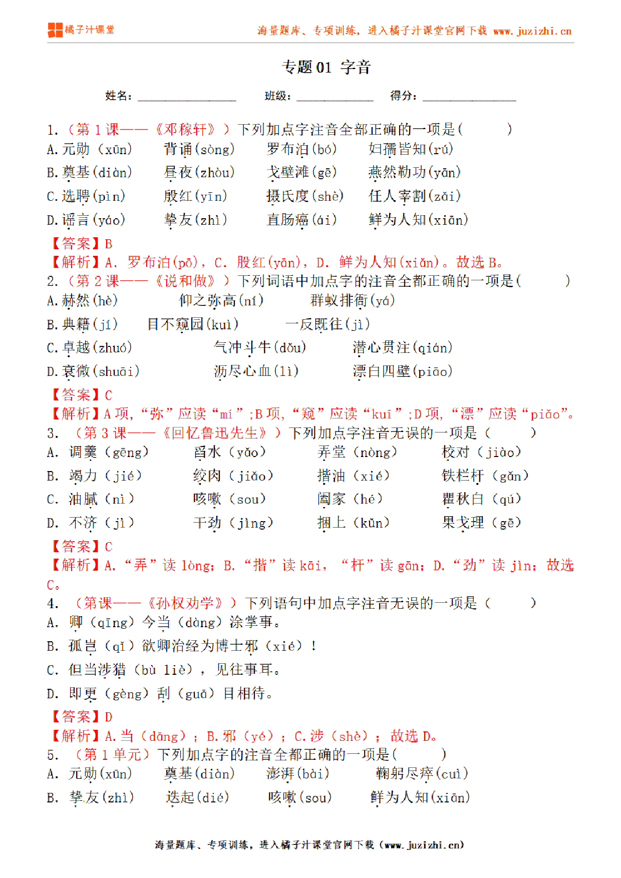 【部编版语文】七年级下册专项练习题《字音》测试卷