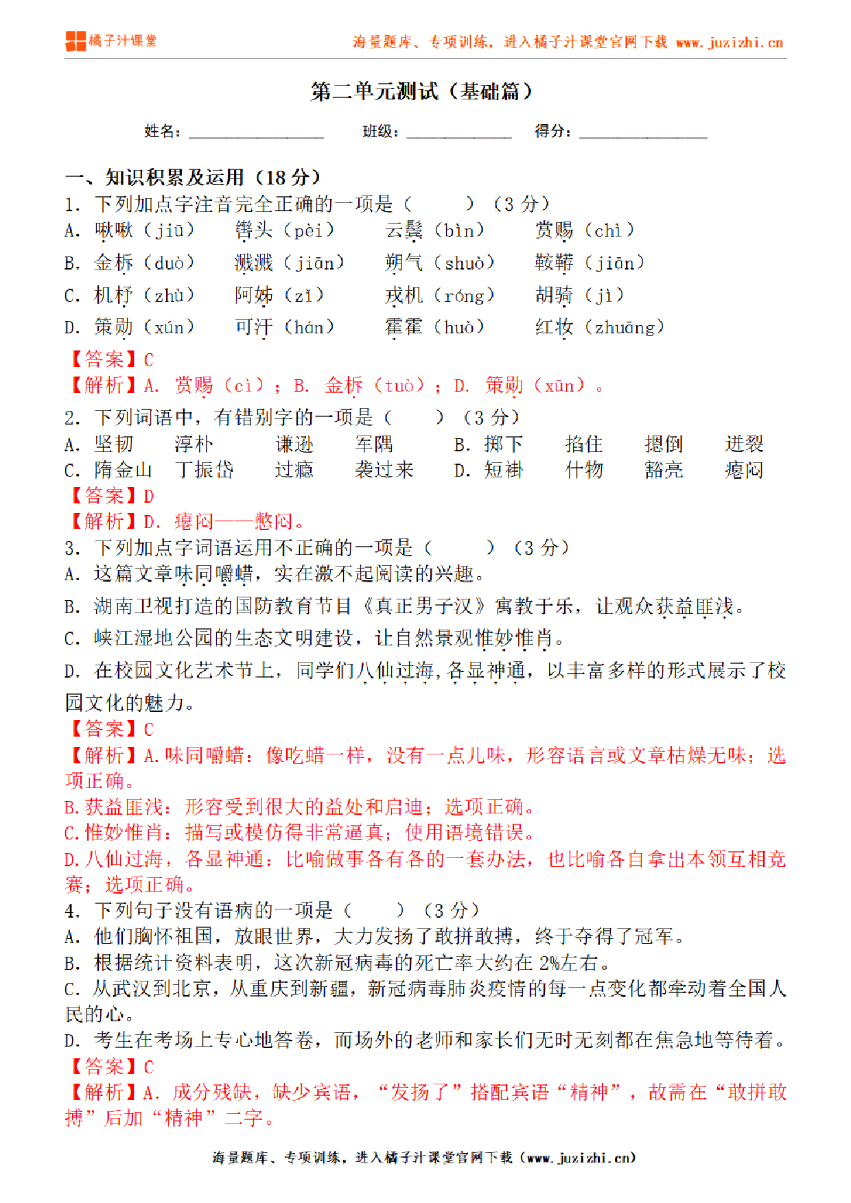 【部编版语文】七年级下册第二单元基础练习