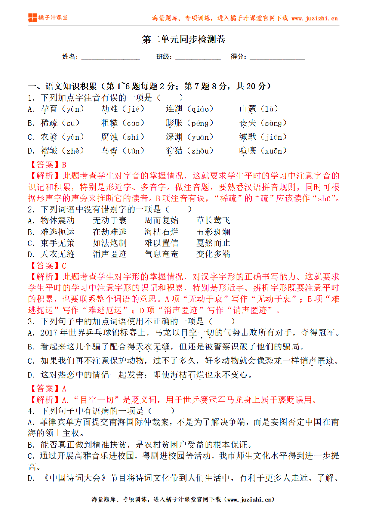 【部编版语文】八年级下册第二单元提升练习