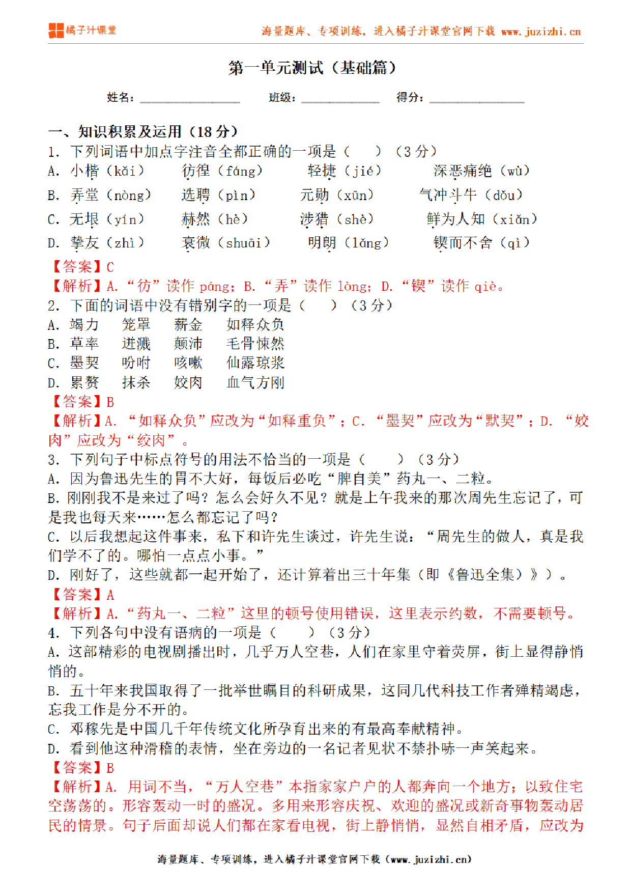 【部编版语文】七年级下册第一单元基础练习