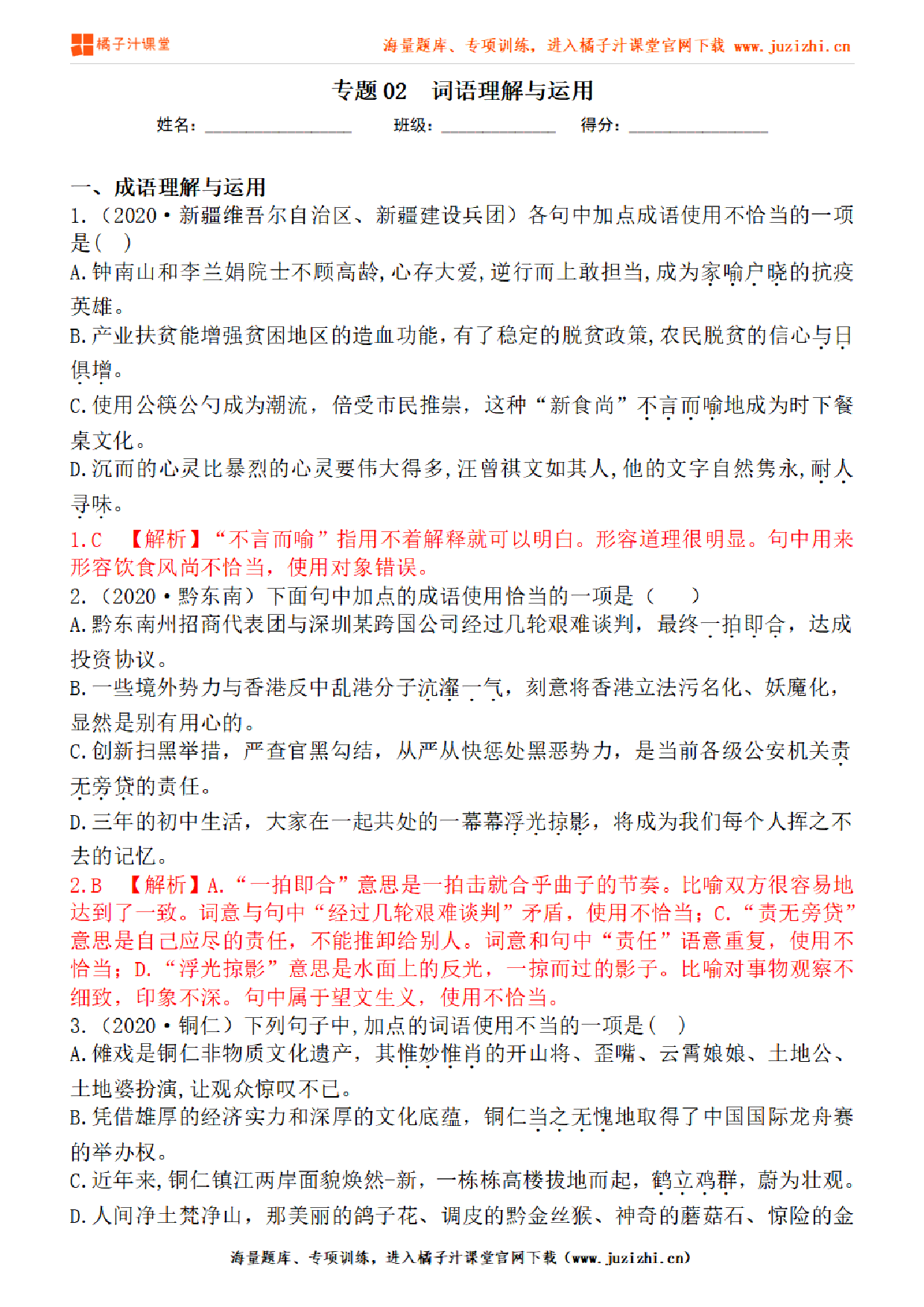 【部编版语文】九年级下册专项练习题《词语（成语）理解与运用》测试卷