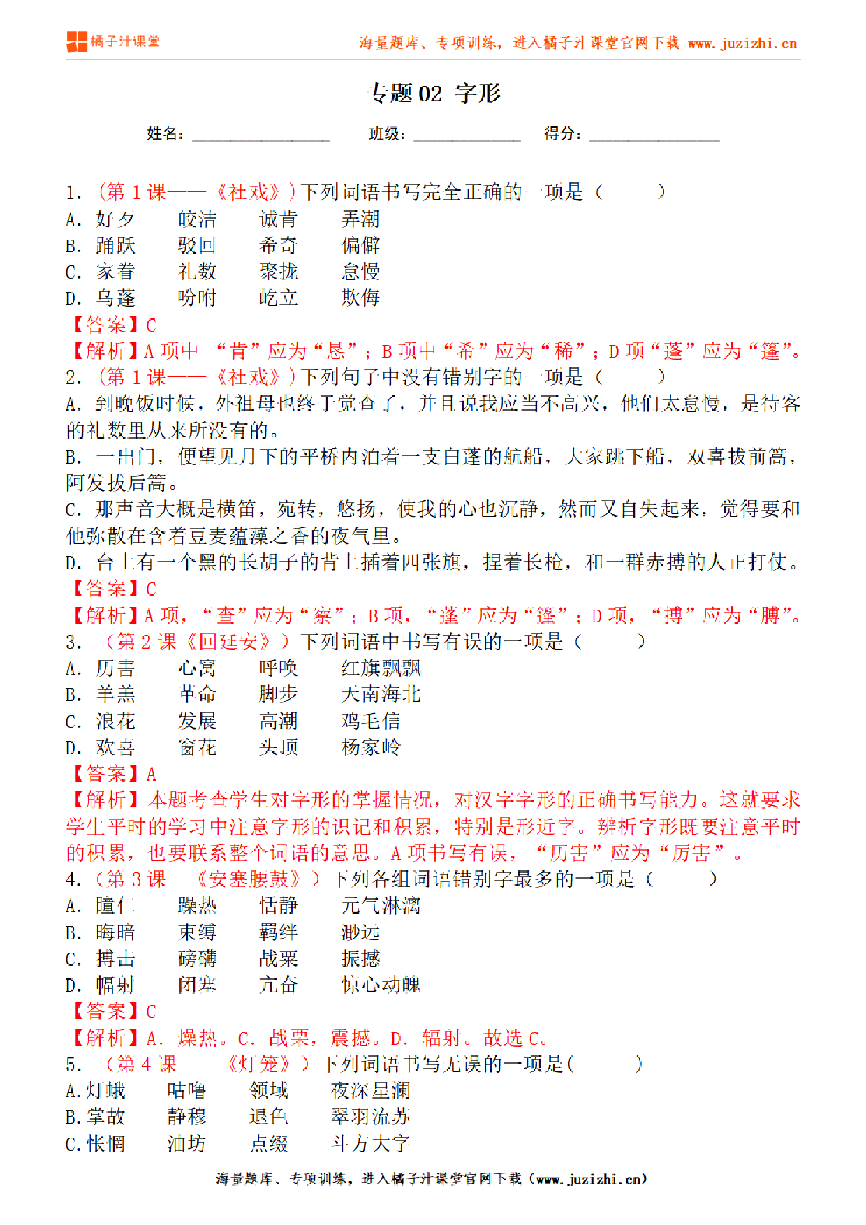 【部编版语文】八年级下册专项练习题《字形》测试卷