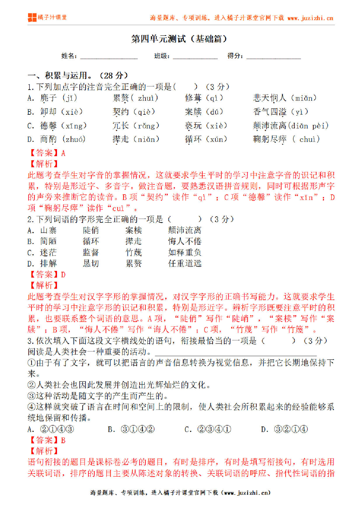 【部编版语文】七年级下册第四单元基础练习