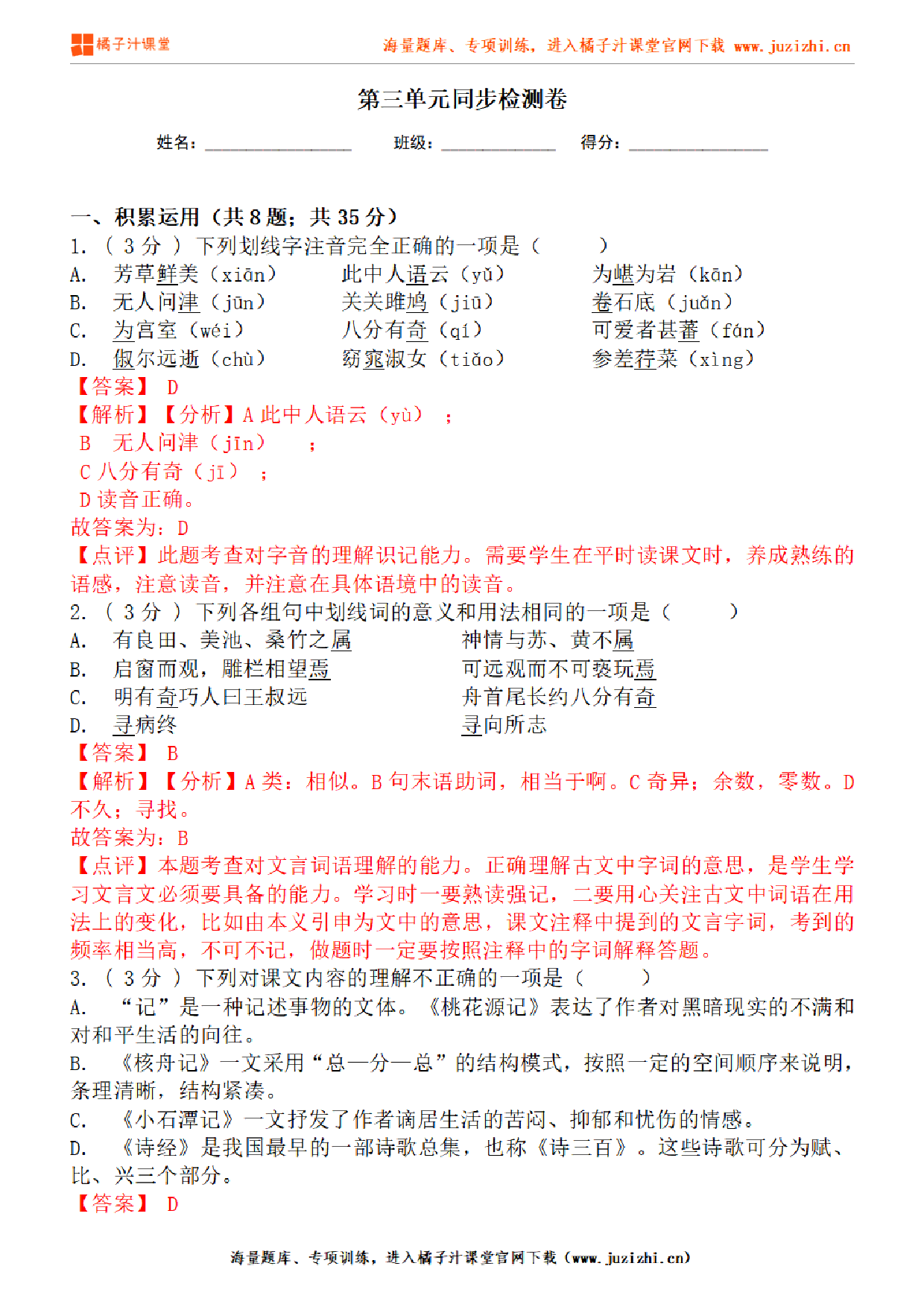 【部编版语文】八年级下册第三单元基础练习