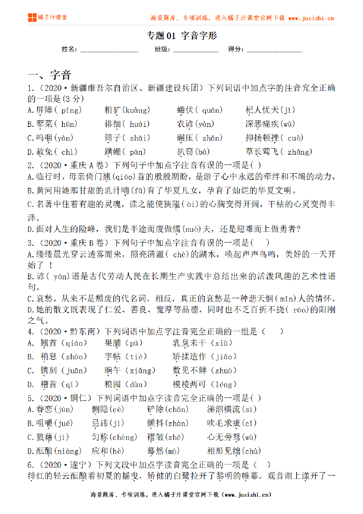 【部编版语文】九年级下册专项练习题《字音字形》测试卷