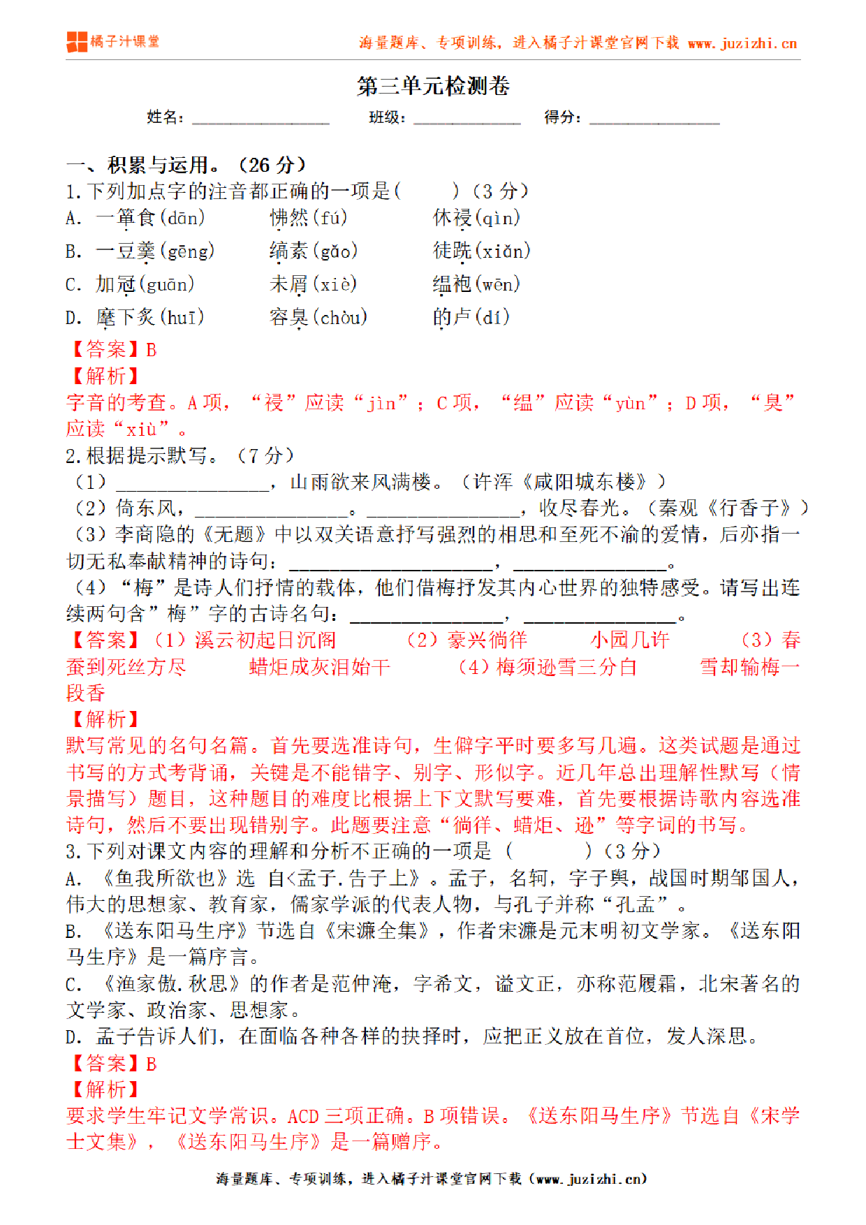 【部编版语文】九年级下册第三单元基础练习