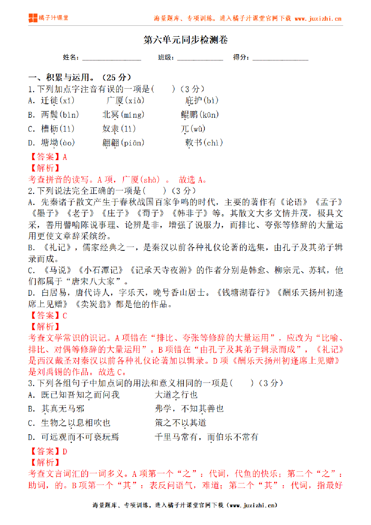 【部编版语文】八年级下册第六单元基础练习