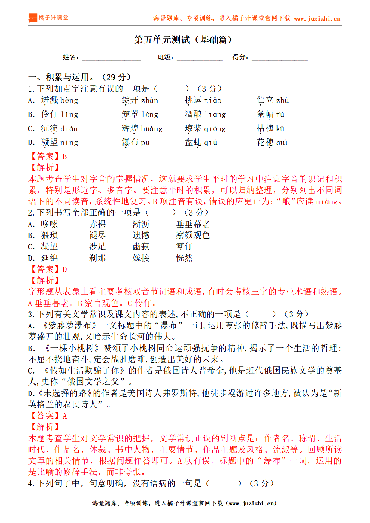 【部编版语文】七年级下册第五单元基础练习