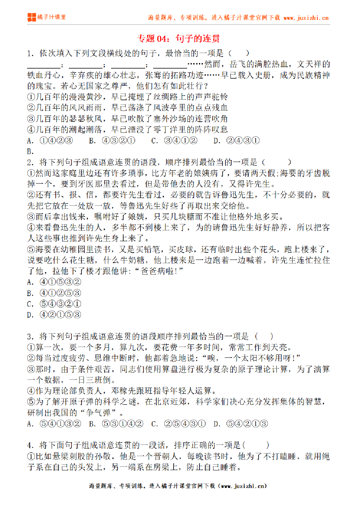 【部编版语文】七年级下册专项练习题《句子的连贯》测试卷