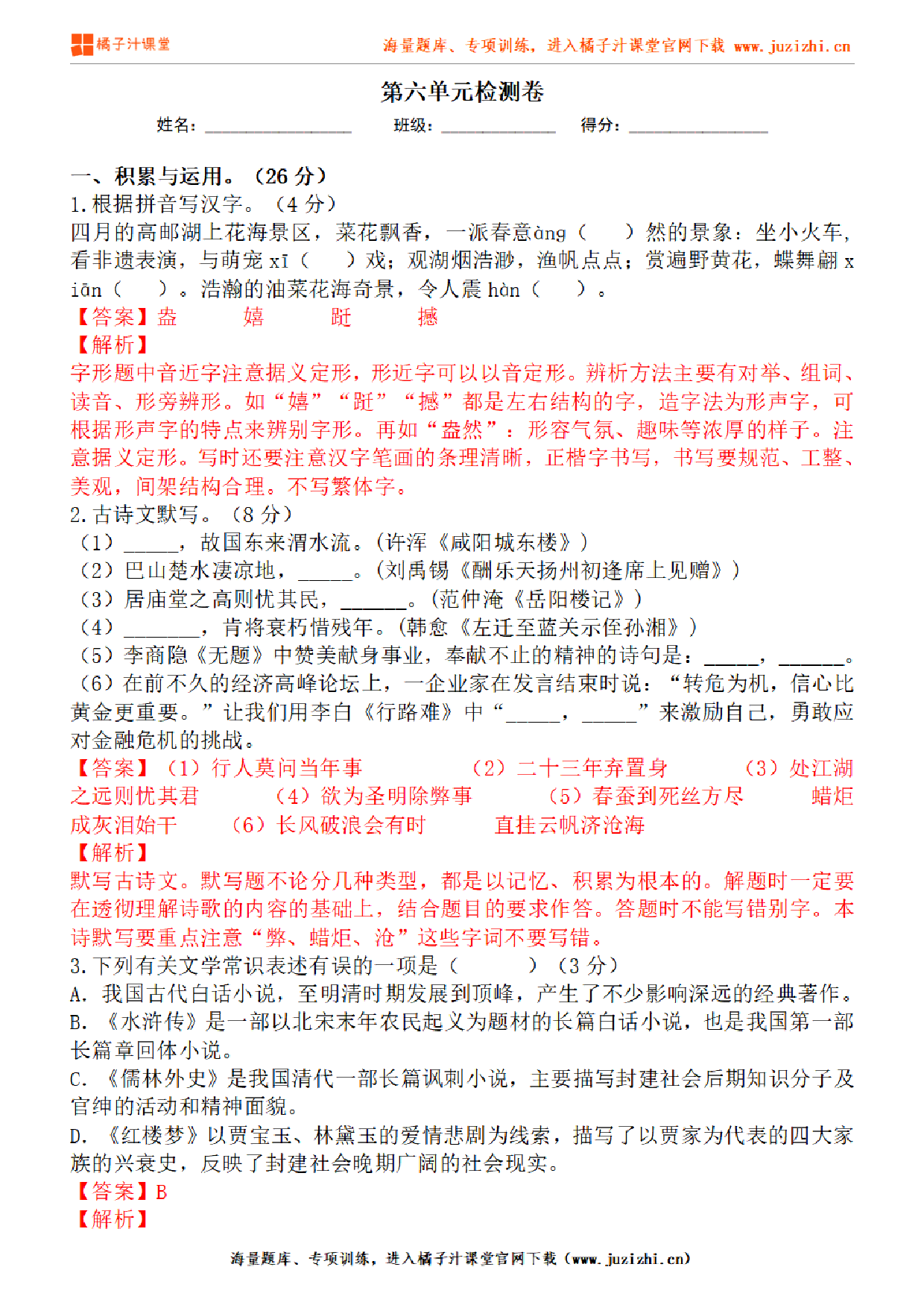 【部编版语文】九年级下册第六单元基础练习