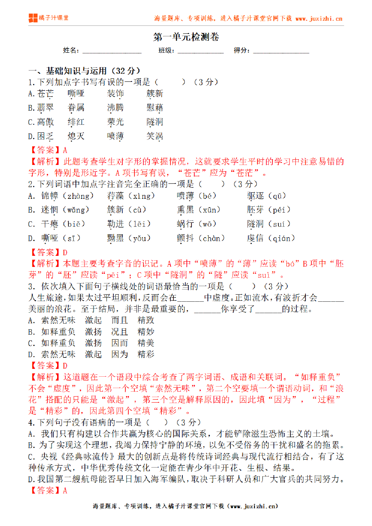 【部编版语文】九年级下册第一单元基础练习