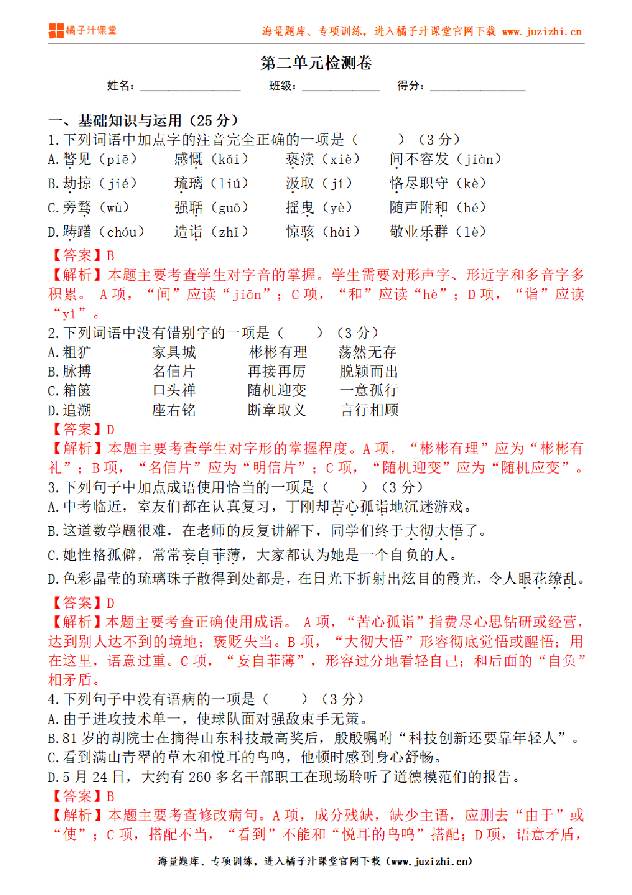 【部编版语文】九年级下册第二单元基础练习