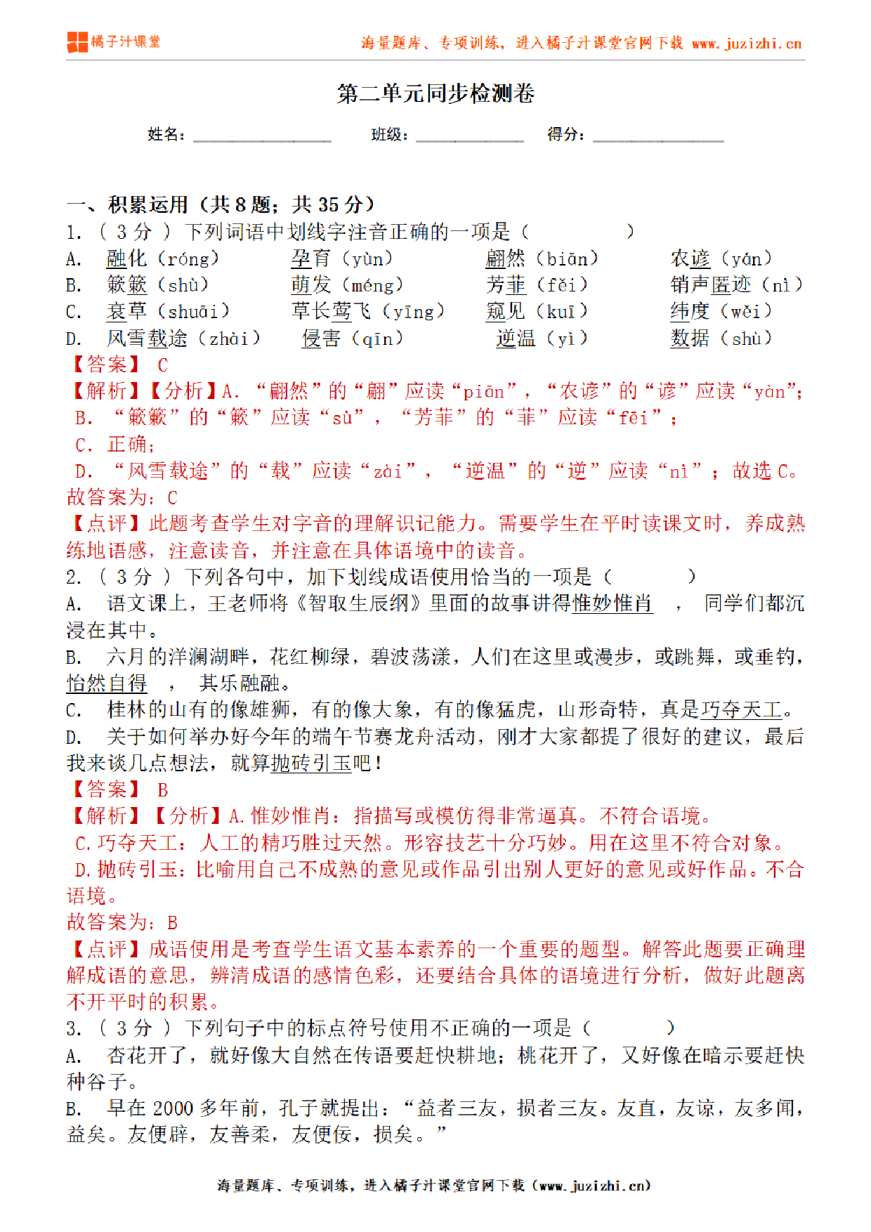 【部编版语文】八年级下册第二单元基础练习