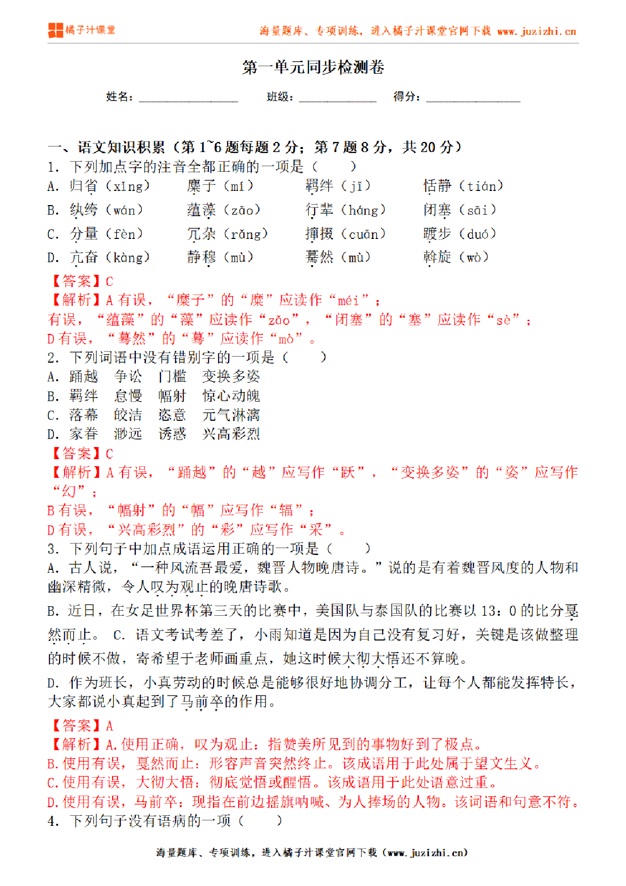 【部编版语文】八年级下册第一单元基础练习