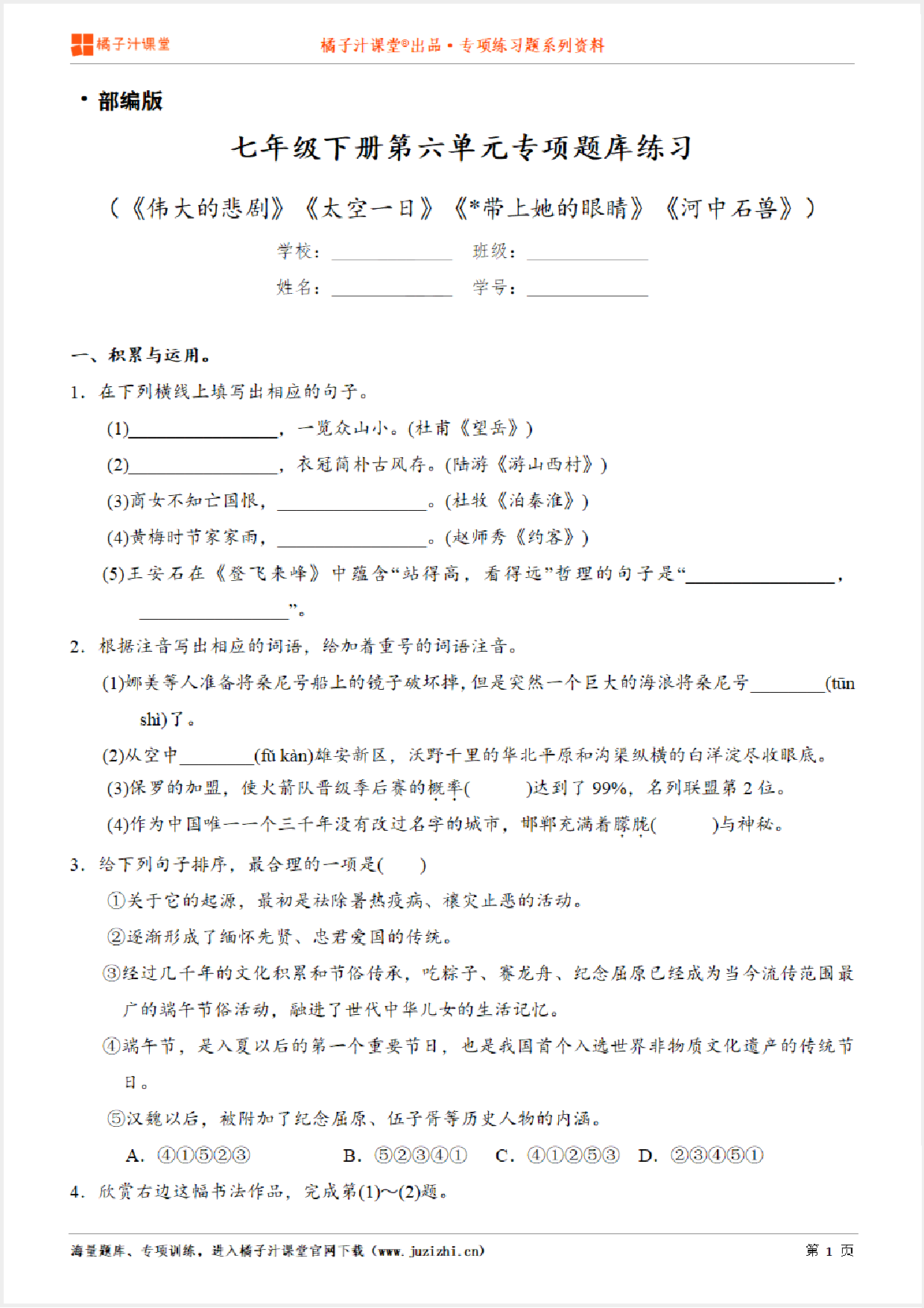 【部编版语文】七年级下册第六单元专项练习题