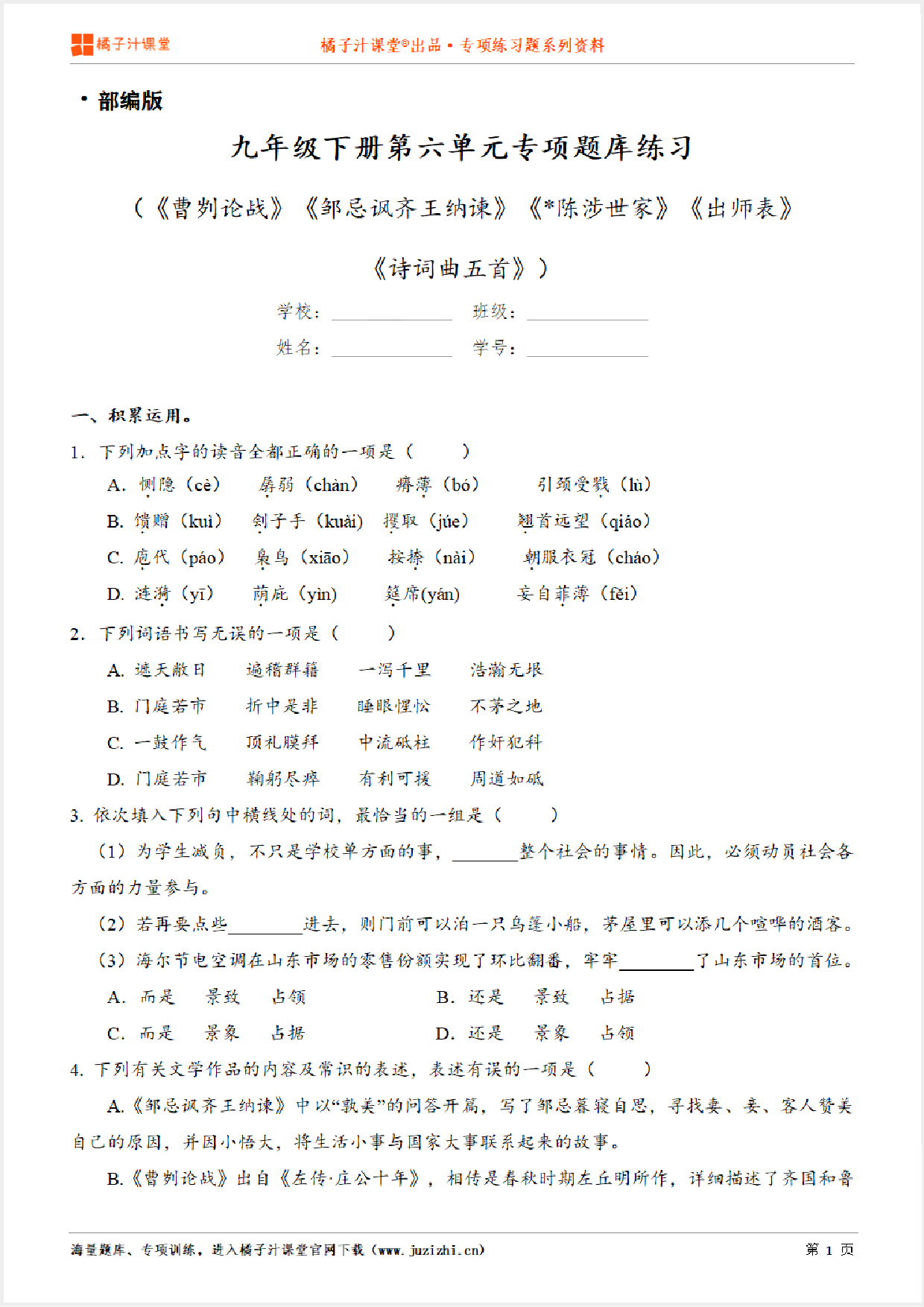 【部编版语文】九年级下册第六单元专项练习题