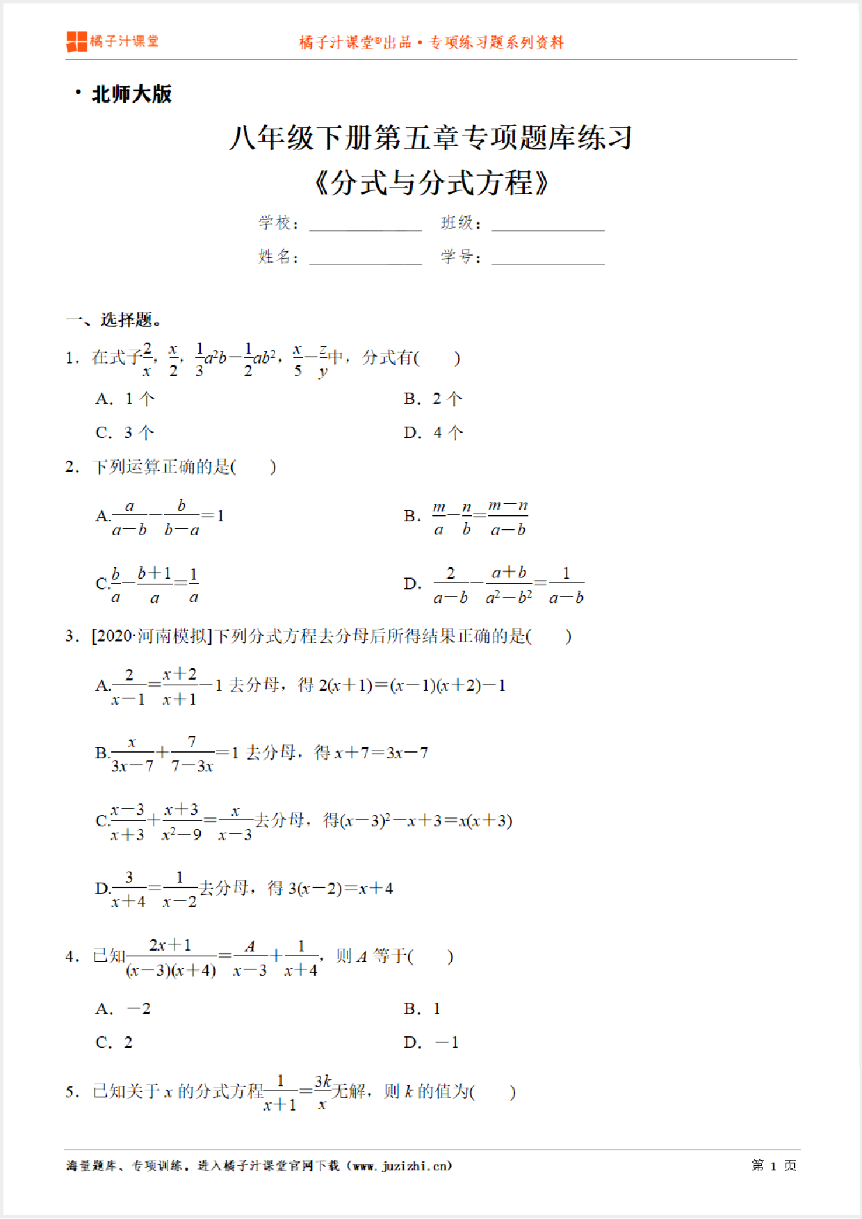 【北师大版数学】八年级下册第五章《分式与分式方程》专项练习题