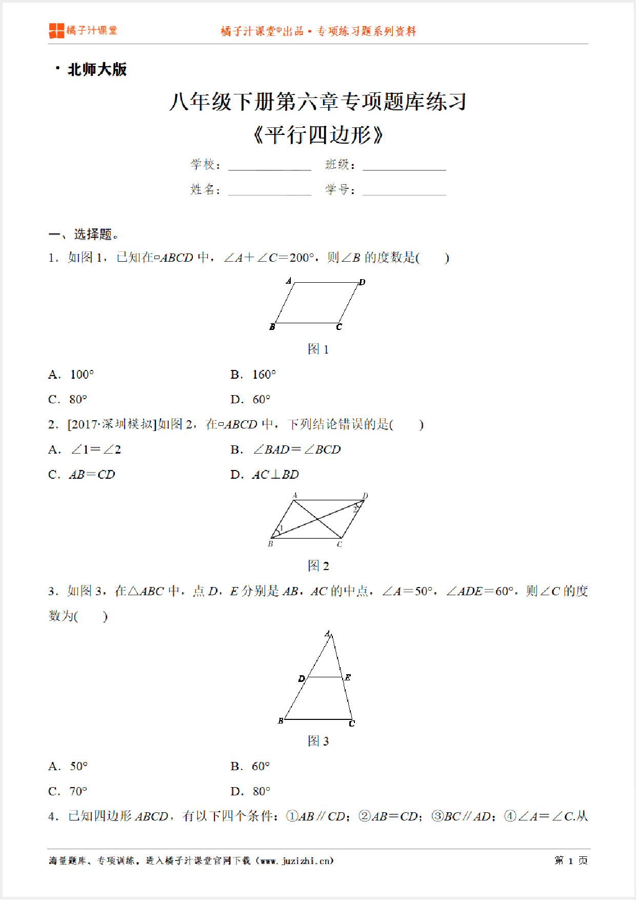 【北师大版数学】八年级下册第六章《平行四边形》专项练习题