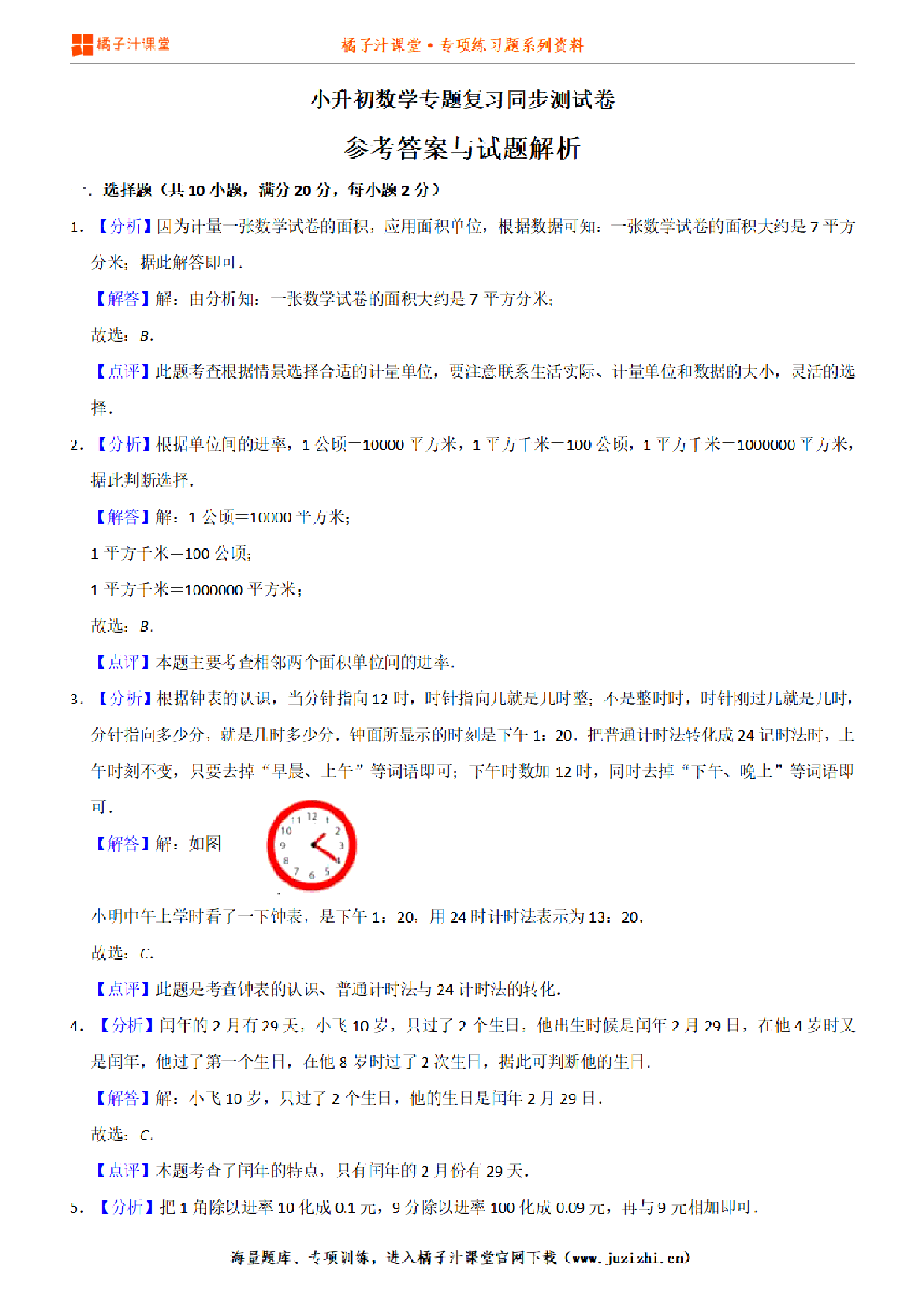 小升初数学专题复习训练—数与代数：常见的量（1）专项练习参考答案与试题讲解