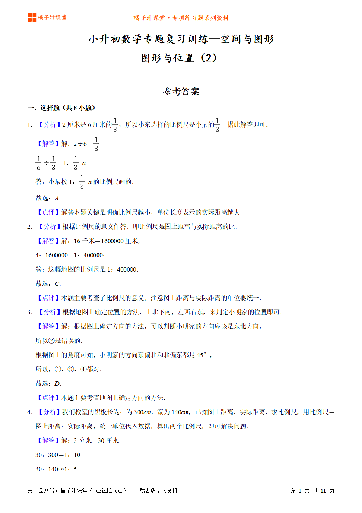 小升初数学专题复习训练—空间与图形：图形与位置（2）专项练习参考答案详细解析