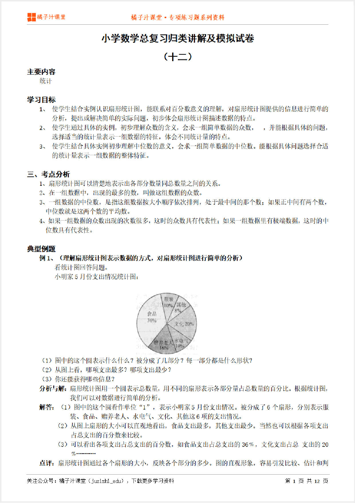 小升初数学总复习知识点归纳汇总+例题讲解+模拟试卷（12）