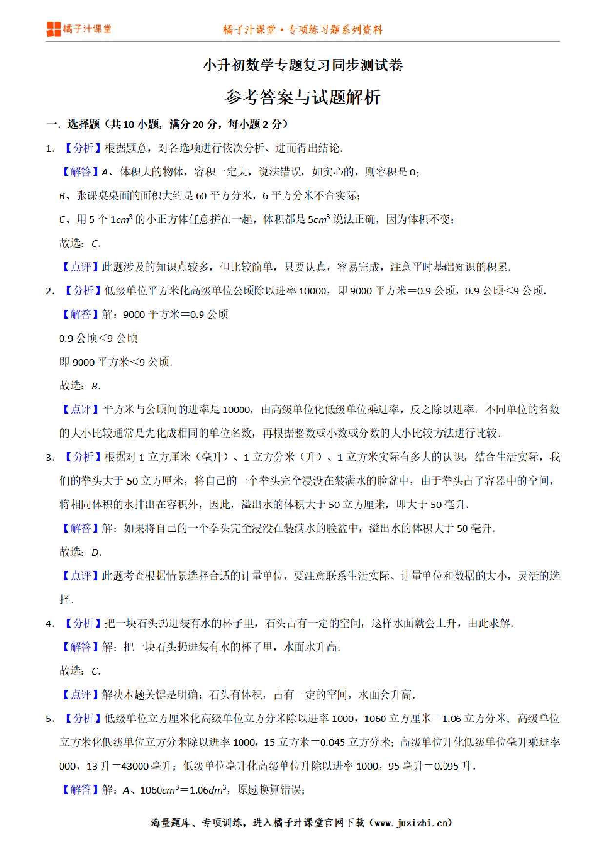 小升初数学专题复习训练—数与代数：常见的量（2）专项练习参考答案与试题讲解