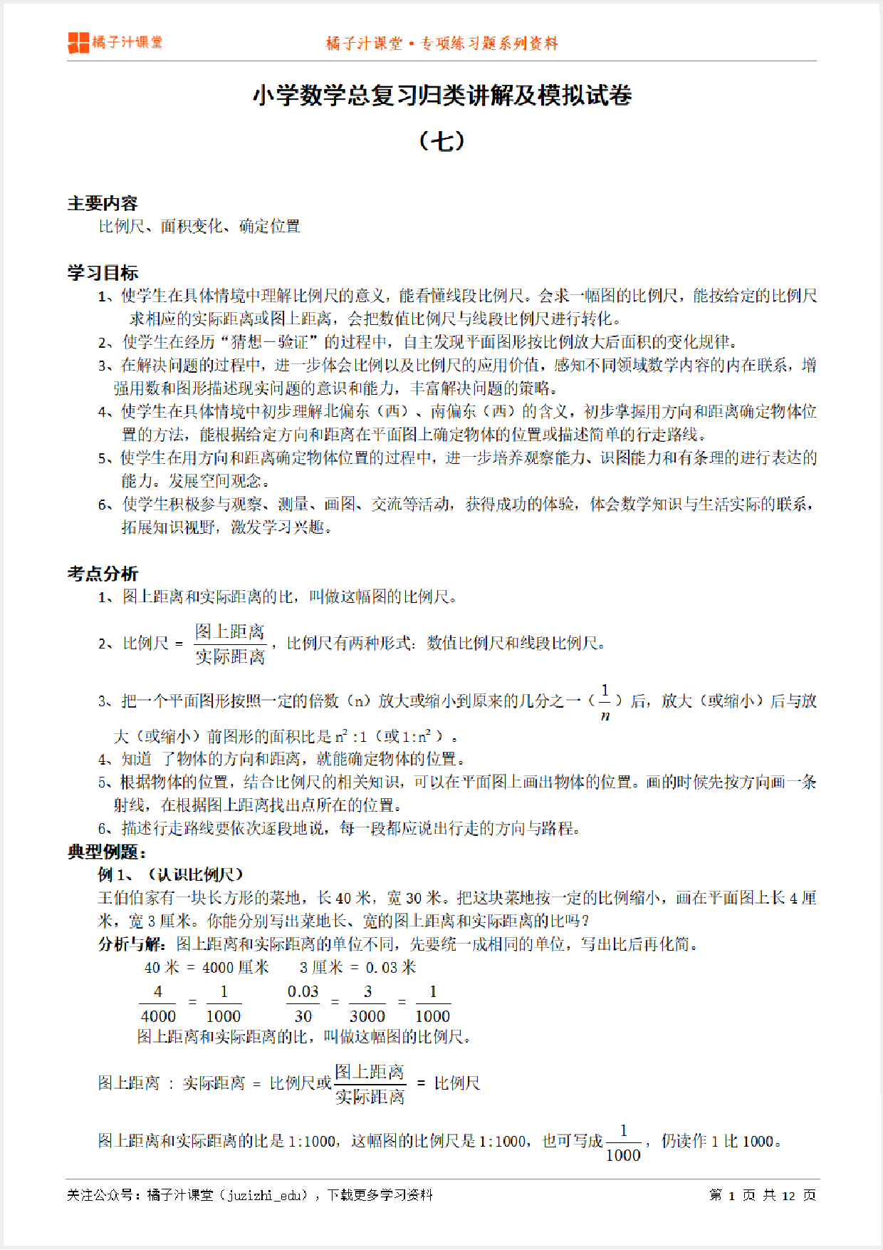 小升初数学总复习知识点归纳汇总+例题讲解+模拟试卷（7）