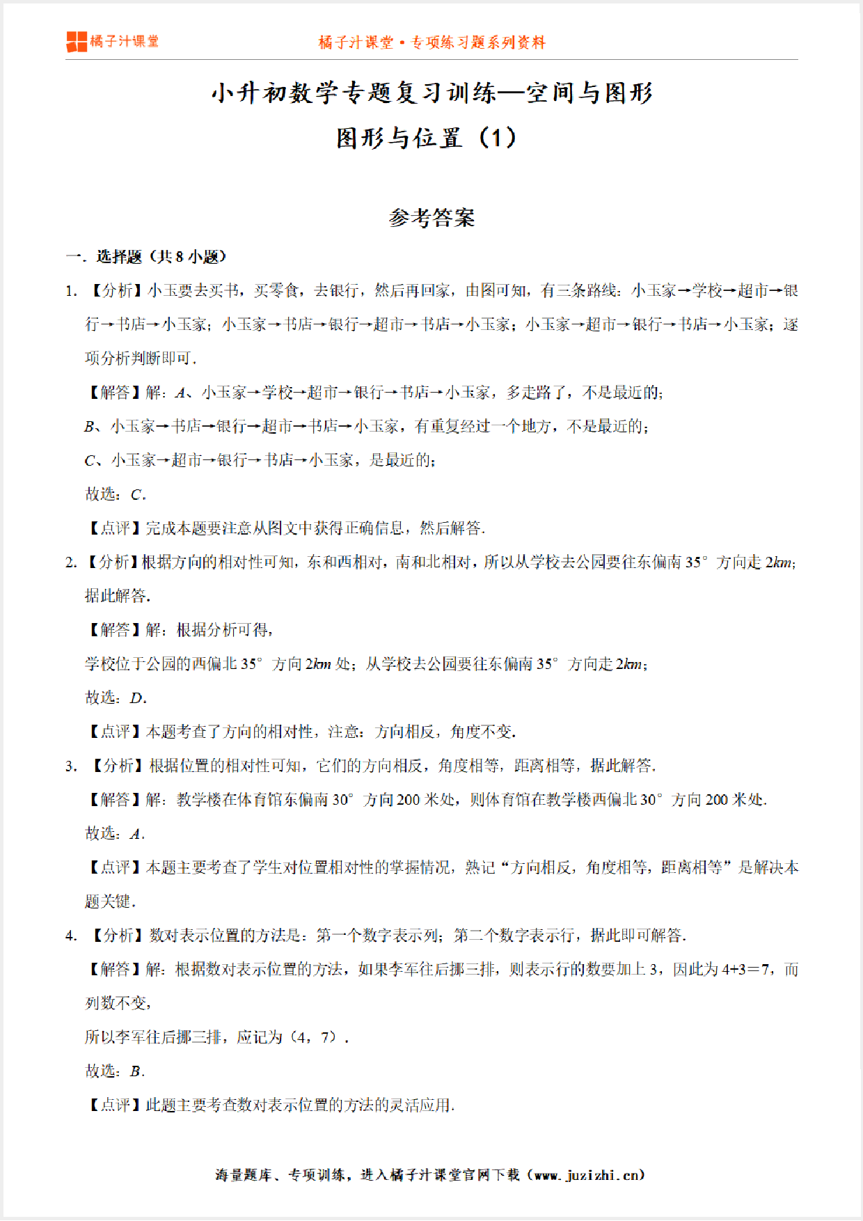 小升初数学专题复习训练—空间与图形：图形与位置（1）专项练习参考答案详细解析