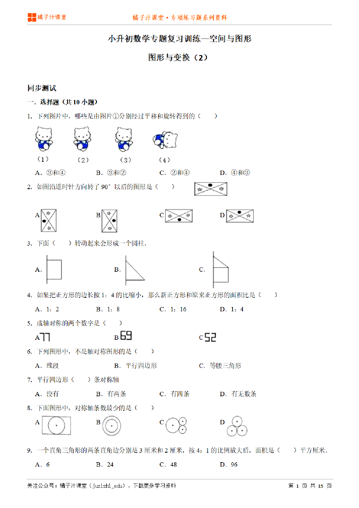 小升初数学专题复习训练—空间与图形：图形与变换（2）专项练习参考答案详细解析