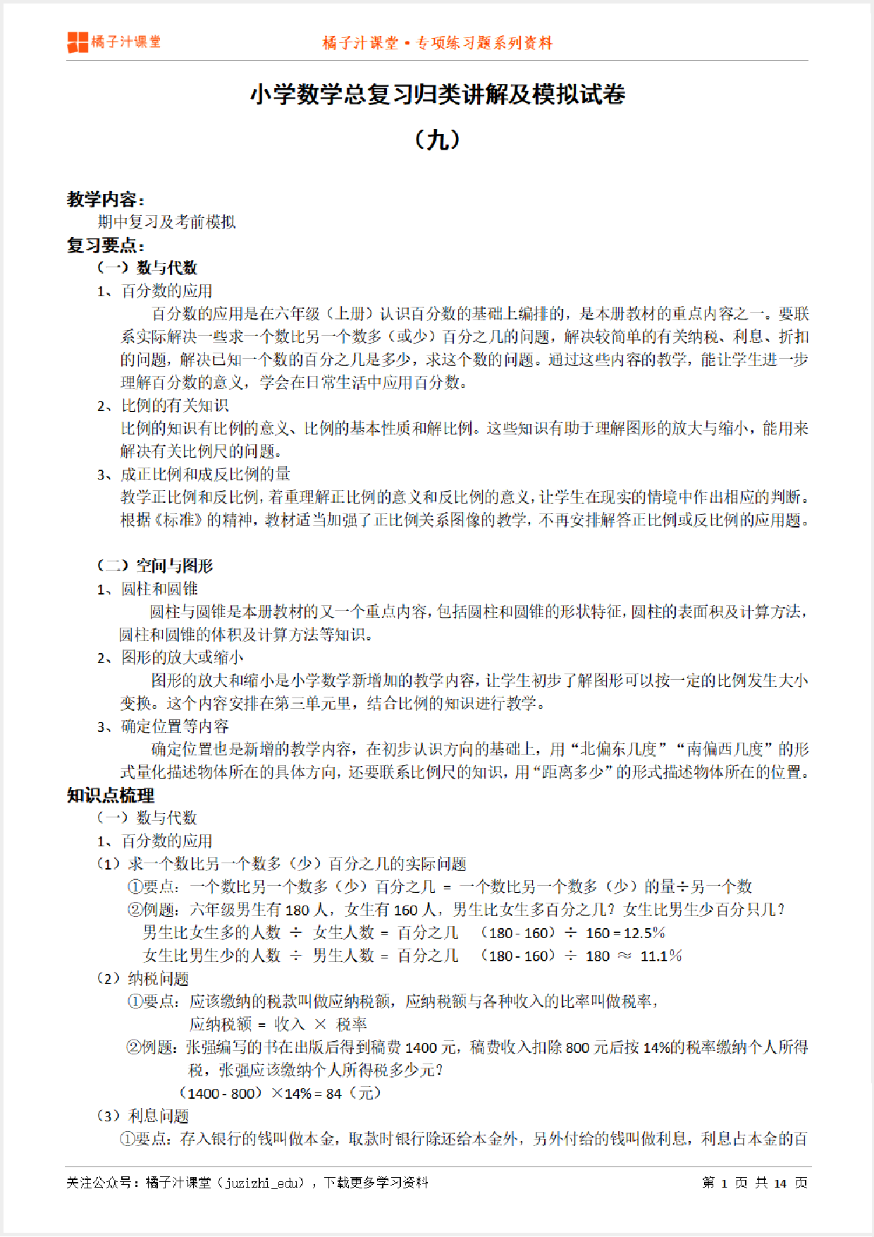 小升初数学总复习知识点归纳汇总+例题讲解+模拟试卷（9）